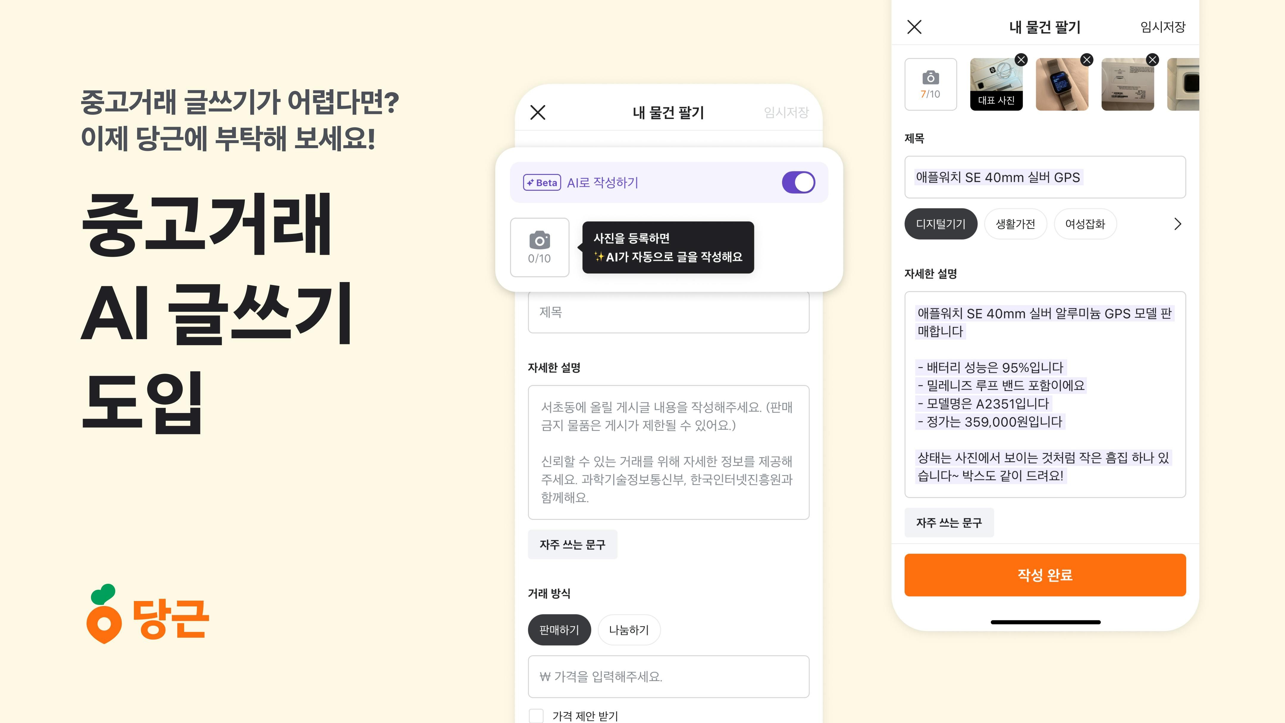 썸네일-당근, 중고거래 AI 글쓰기 기능 도입