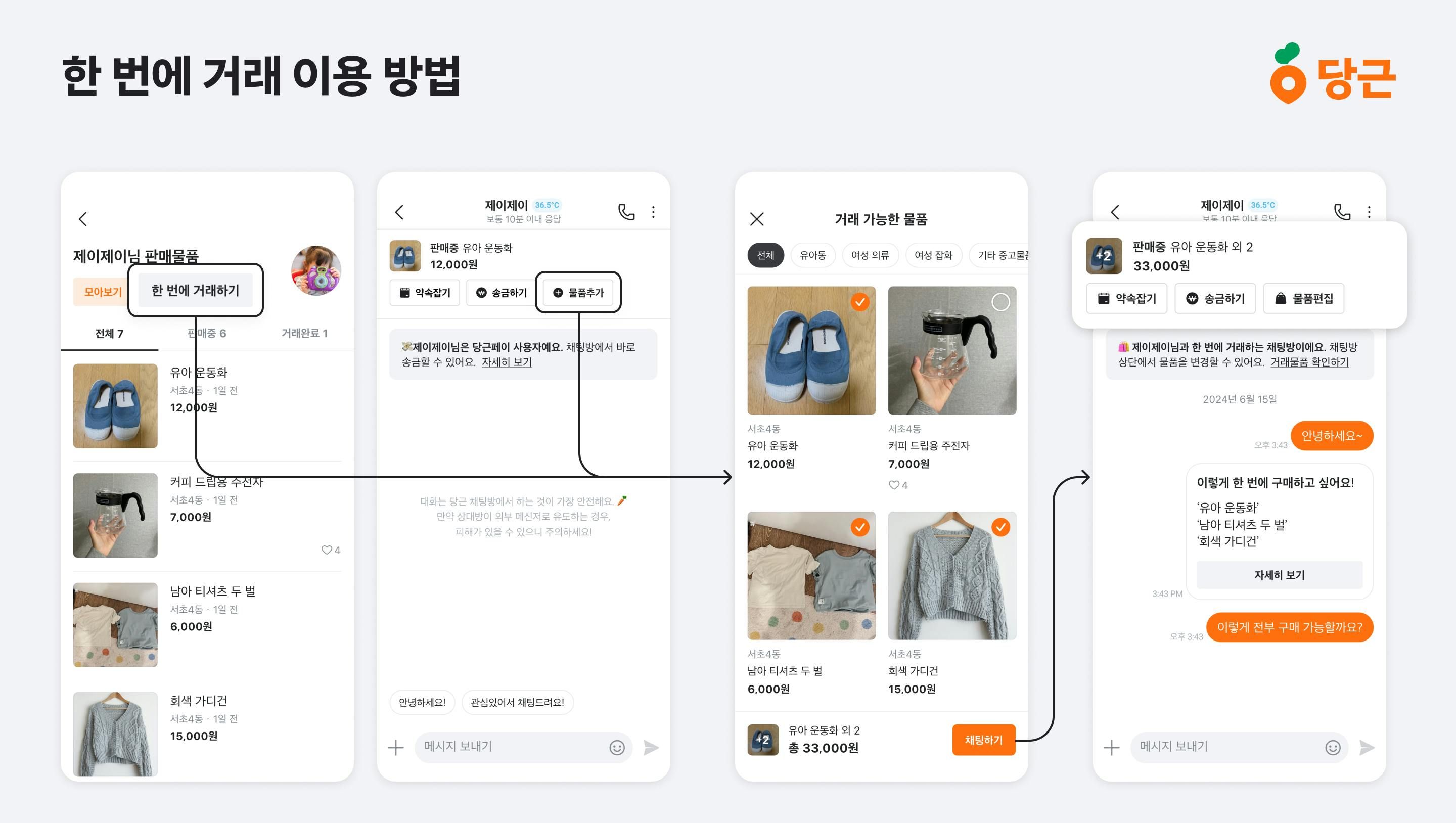 썸네일-당근, ‘한 번에 거래’ 기능 오픈