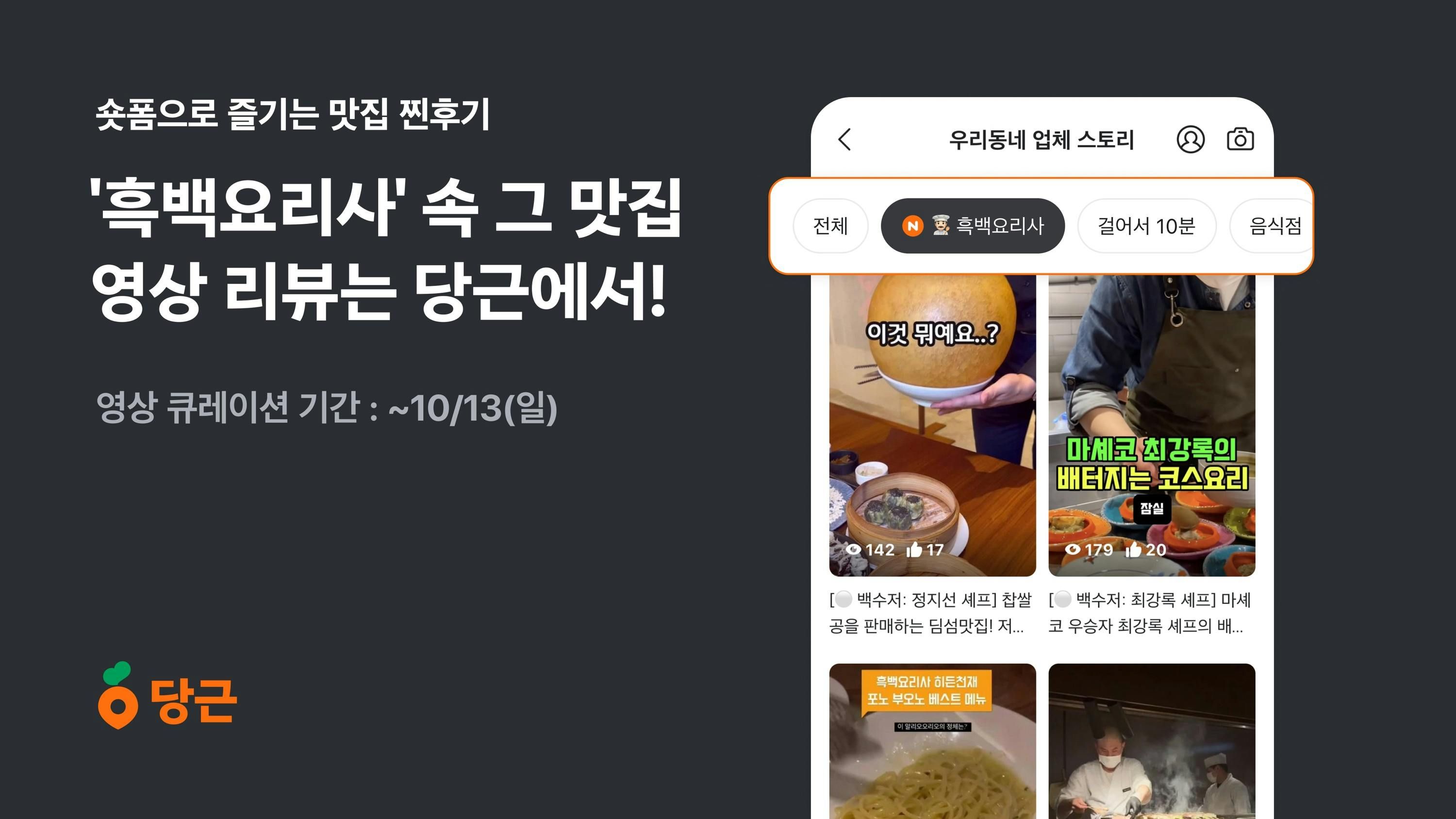 썸네일-‘흑백요리사’ 맛집들의 생생한 방문 리뷰, 당근 스토리 영상 큐레이션으로 만나요!