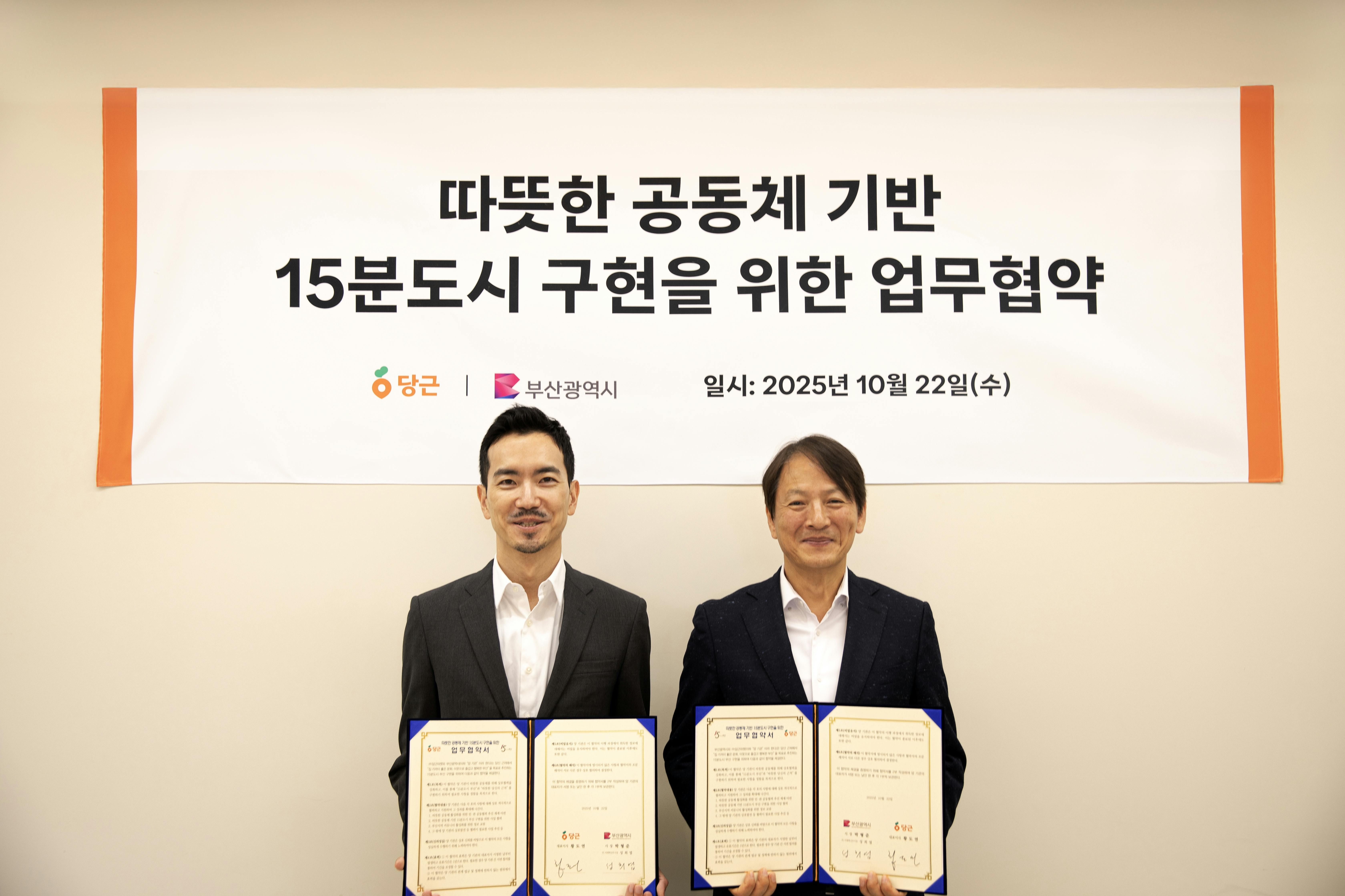 썸네일-당근, 부산시와 ‘따뜻한 공동체 기반 15분도시’ 구현을 위한 업무협약 체결