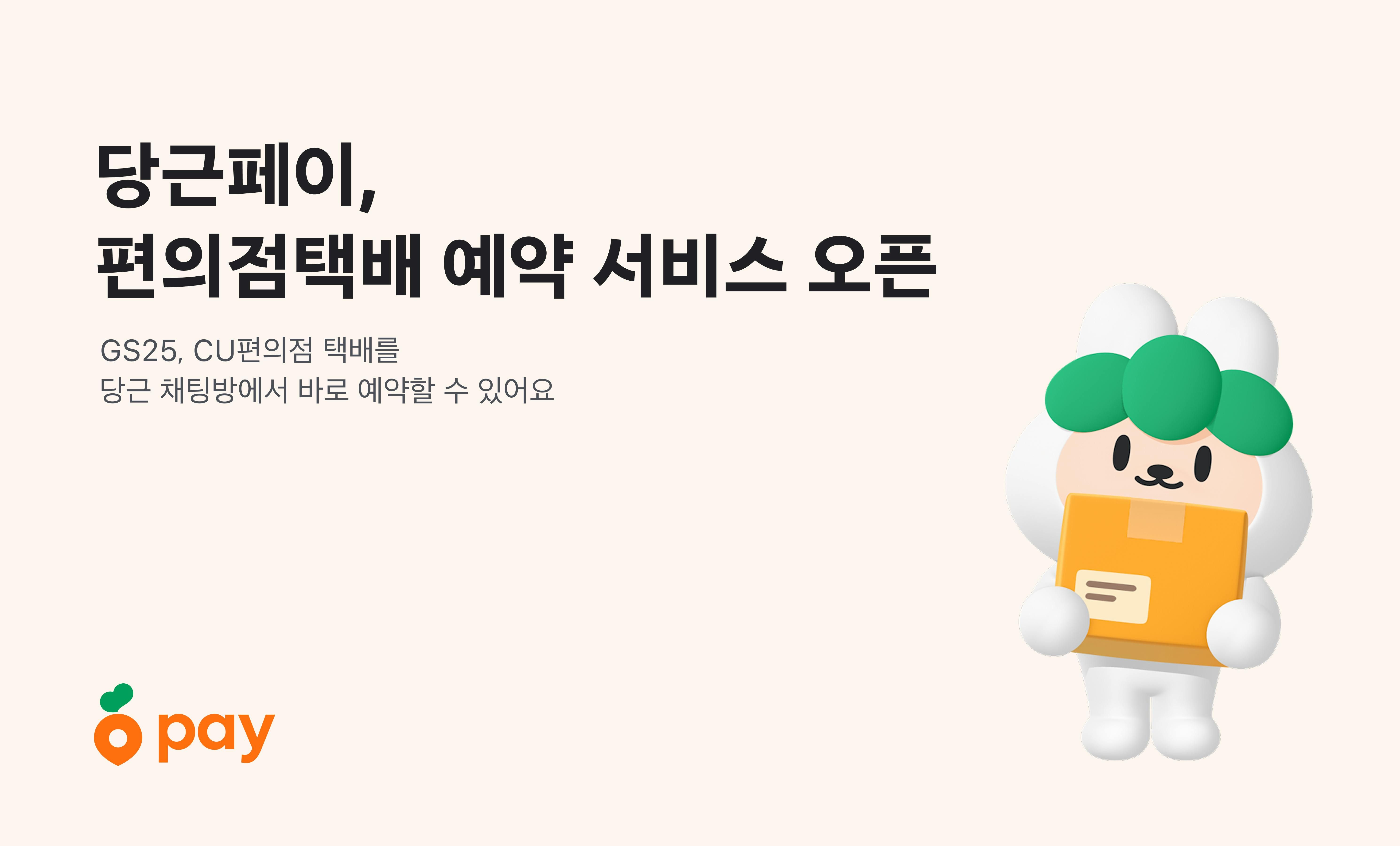 썸네일-당근페이, GS25∙CU와 손잡고 택배예약 기능 도입