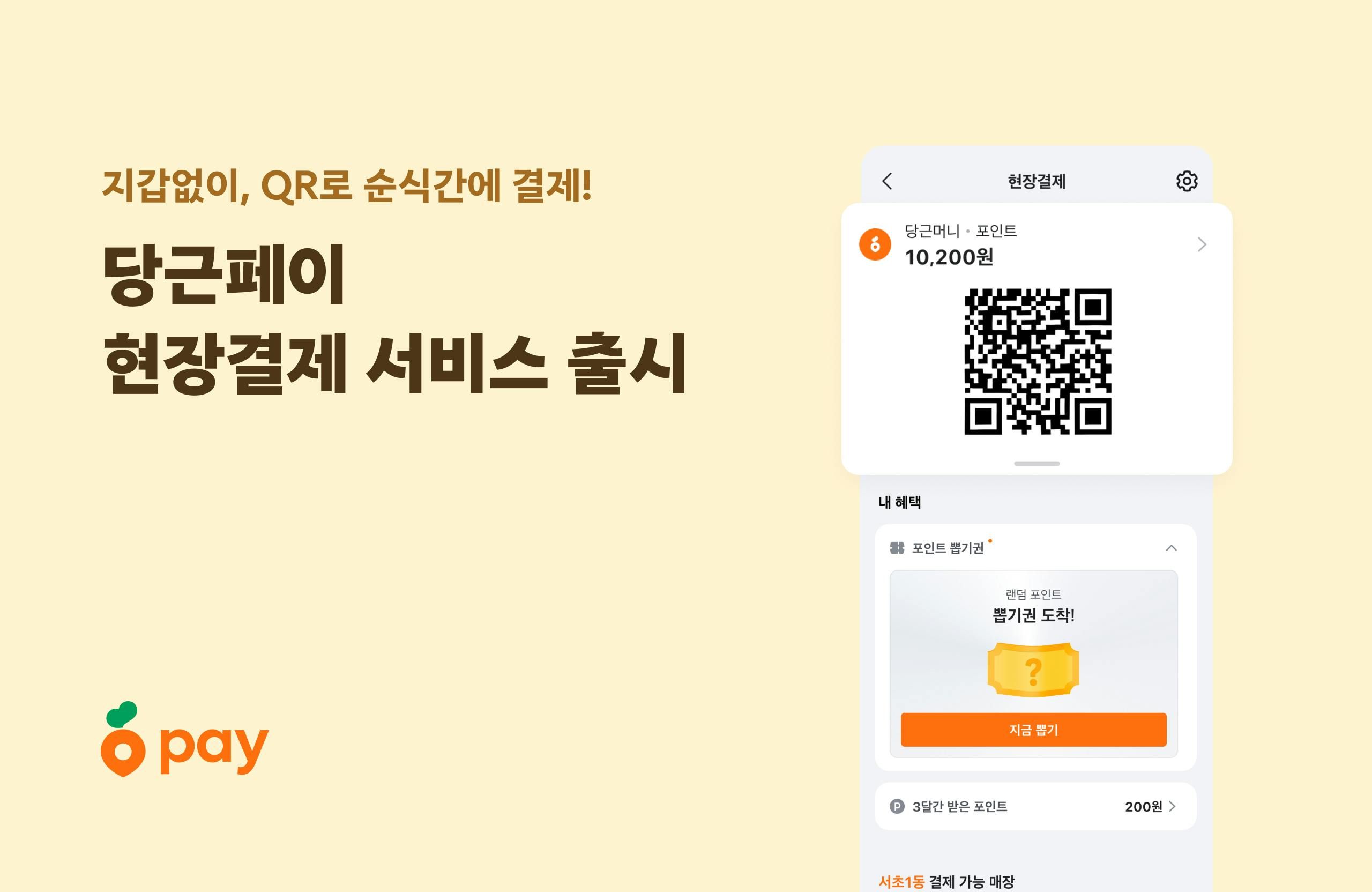 썸네일-당근페이 ‘현장 결제’ 서비스 오픈