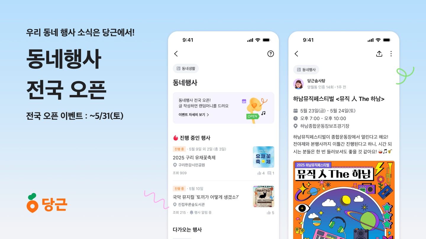 썸네일-당근, ‘동네행사’ 게시판 기능 전국 오픈