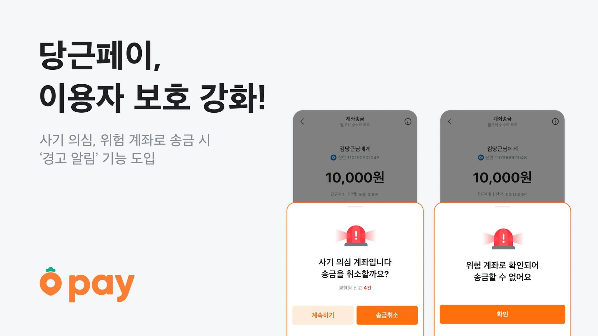 썸네일-당근페이, ‘사기 의심 계좌 알림’ 기능 도입