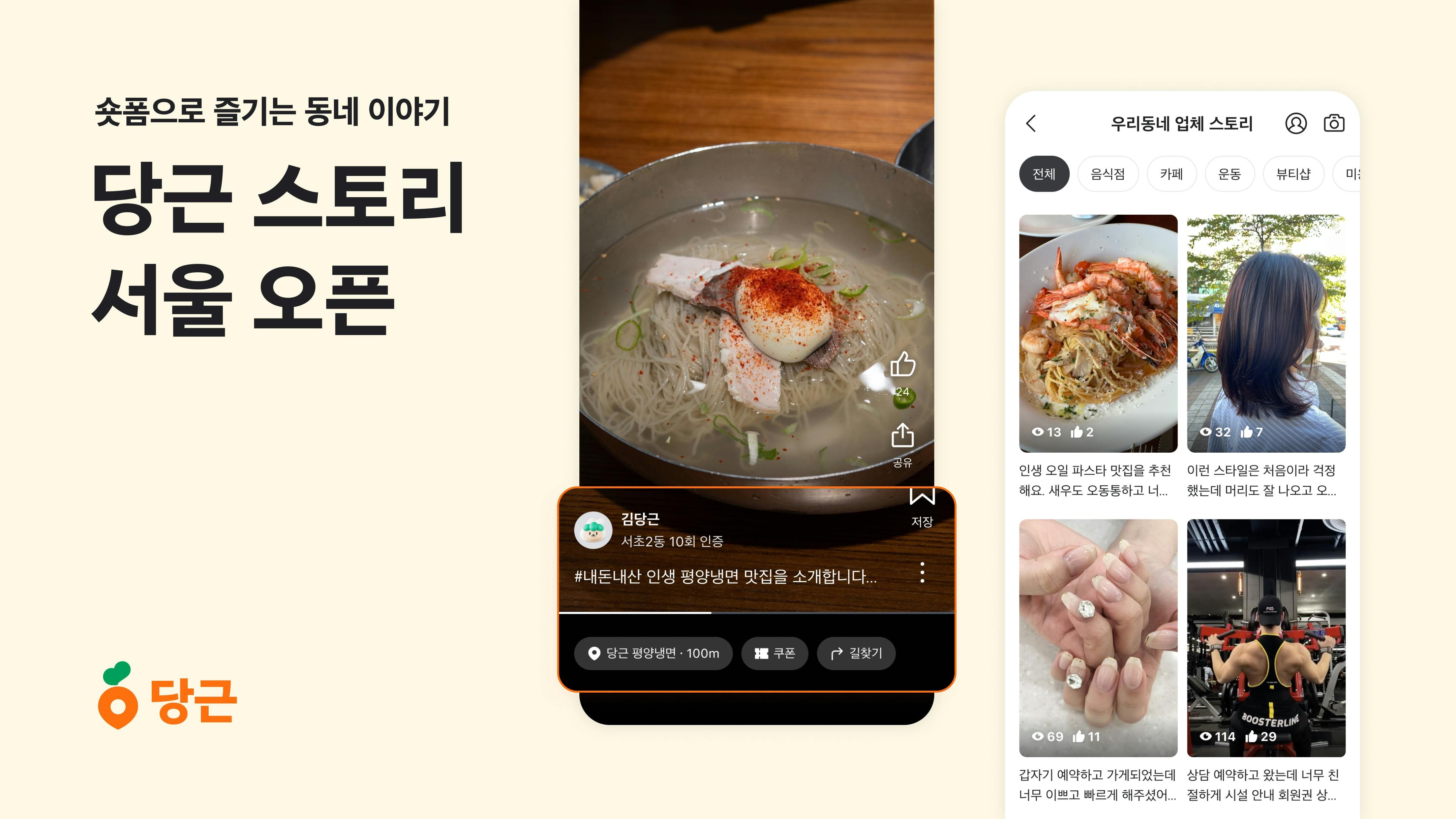 썸네일-당근 숏폼 서비스 ‘당근 스토리’ 서울 전 지역 오픈