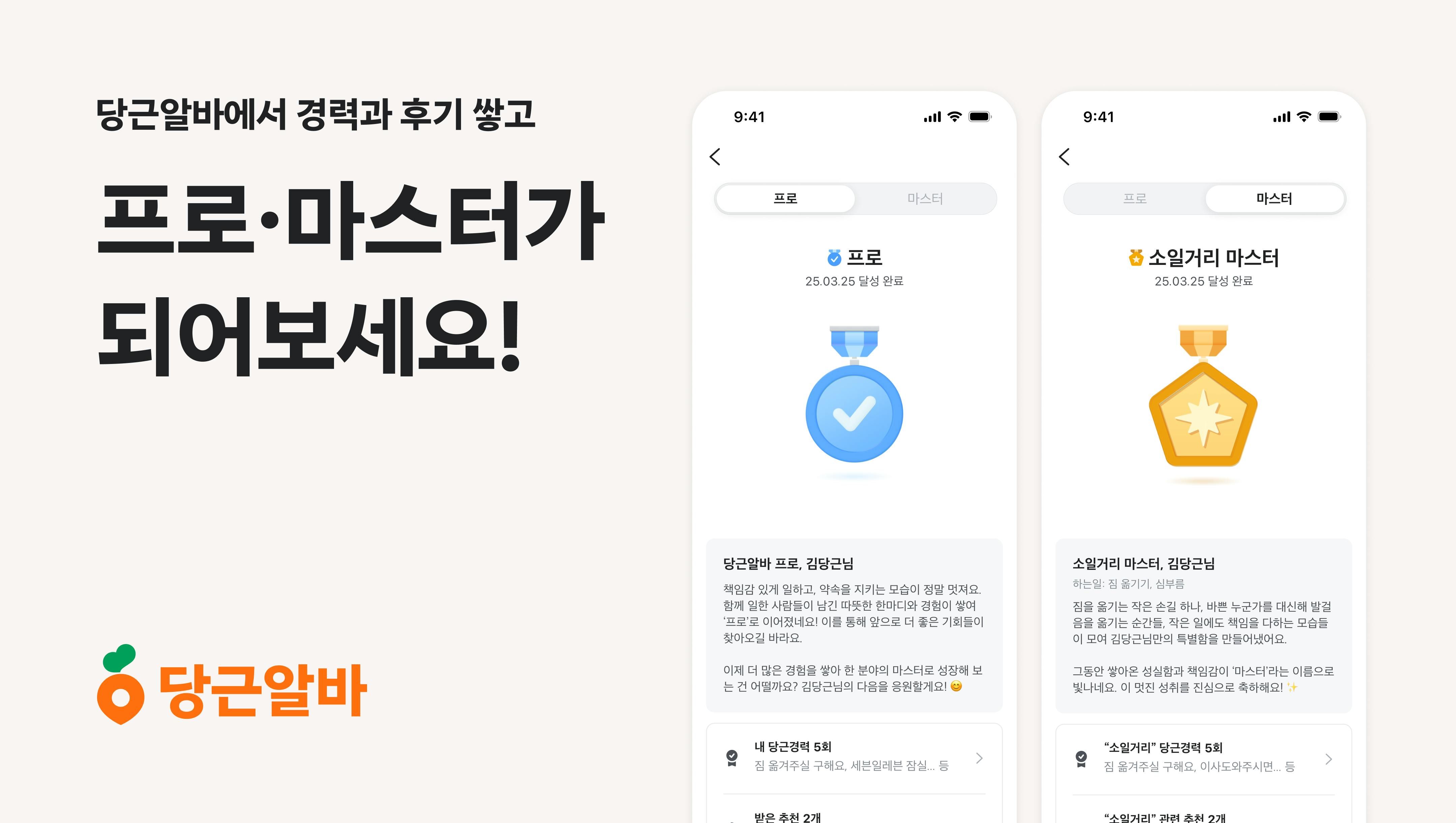 썸네일-당근알바, 신뢰 기반 ‘프로·마스터 배지’ 시스템 도입