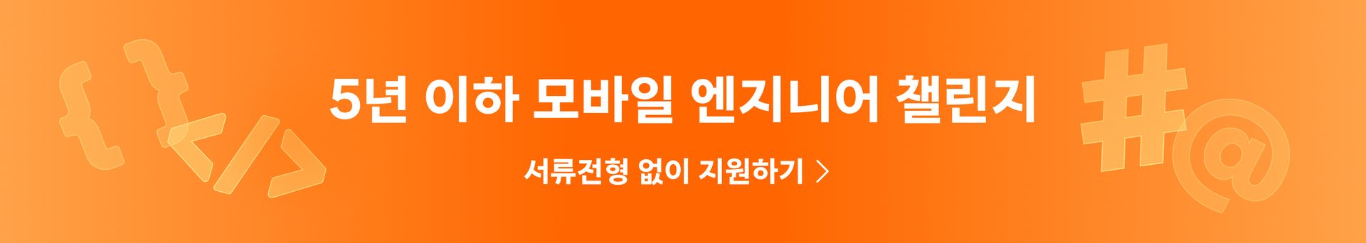 2025 모바일 엔지니어 챌린지