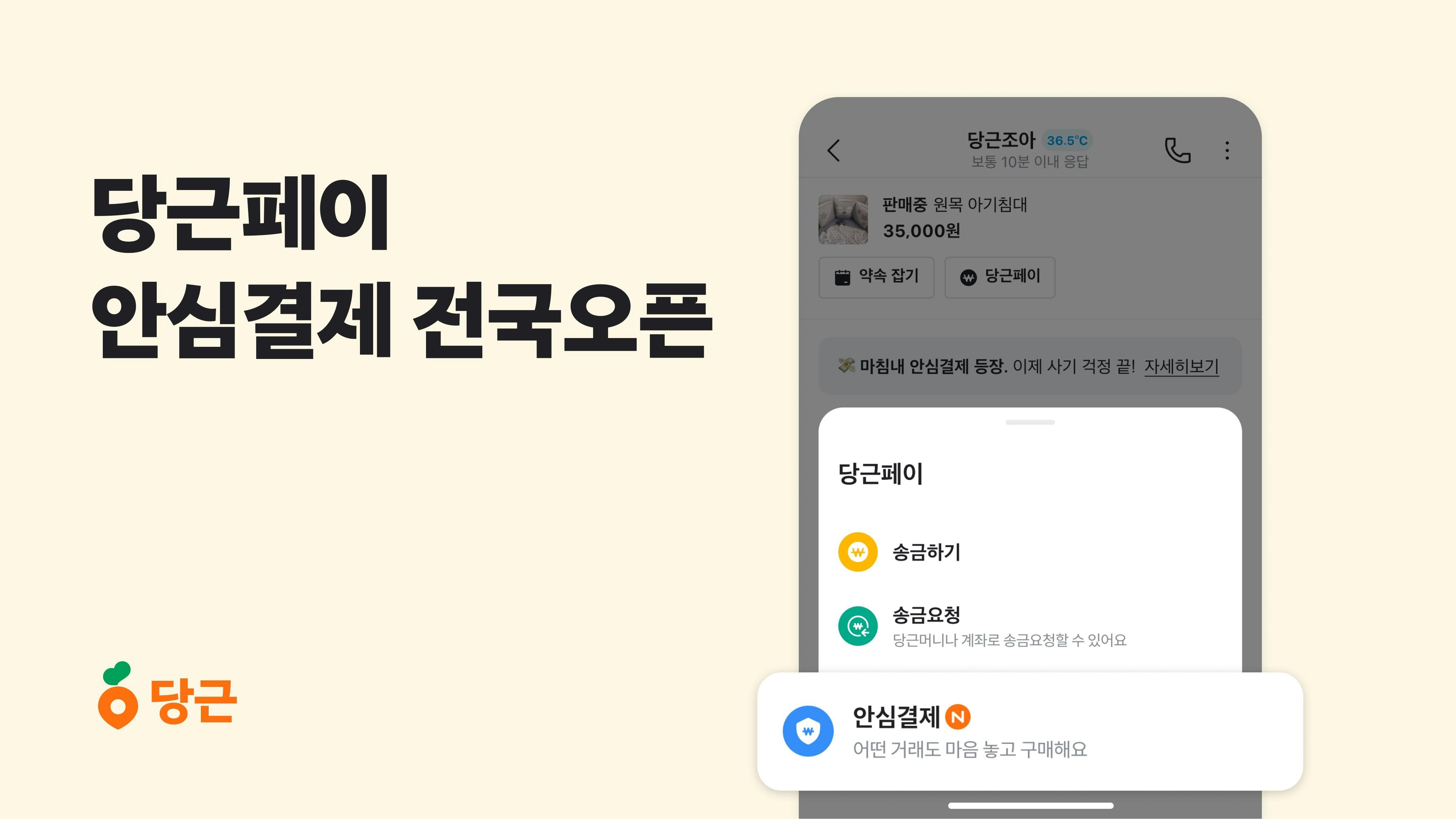썸네일-당근페이, 중고거래 ‘안심결제’ 기능 전국 오픈