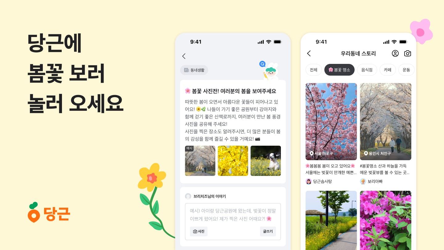 썸네일-“우리 동네 봄꽃 명소, 당근에서 만나요!”