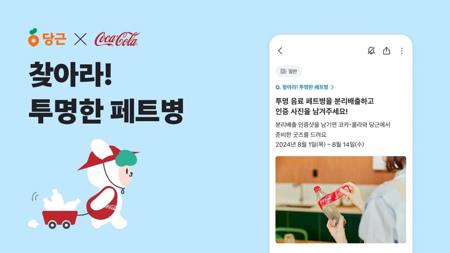 썸네일-당근 X 한국 코카-콜라, 자원순환 캠페인 실시