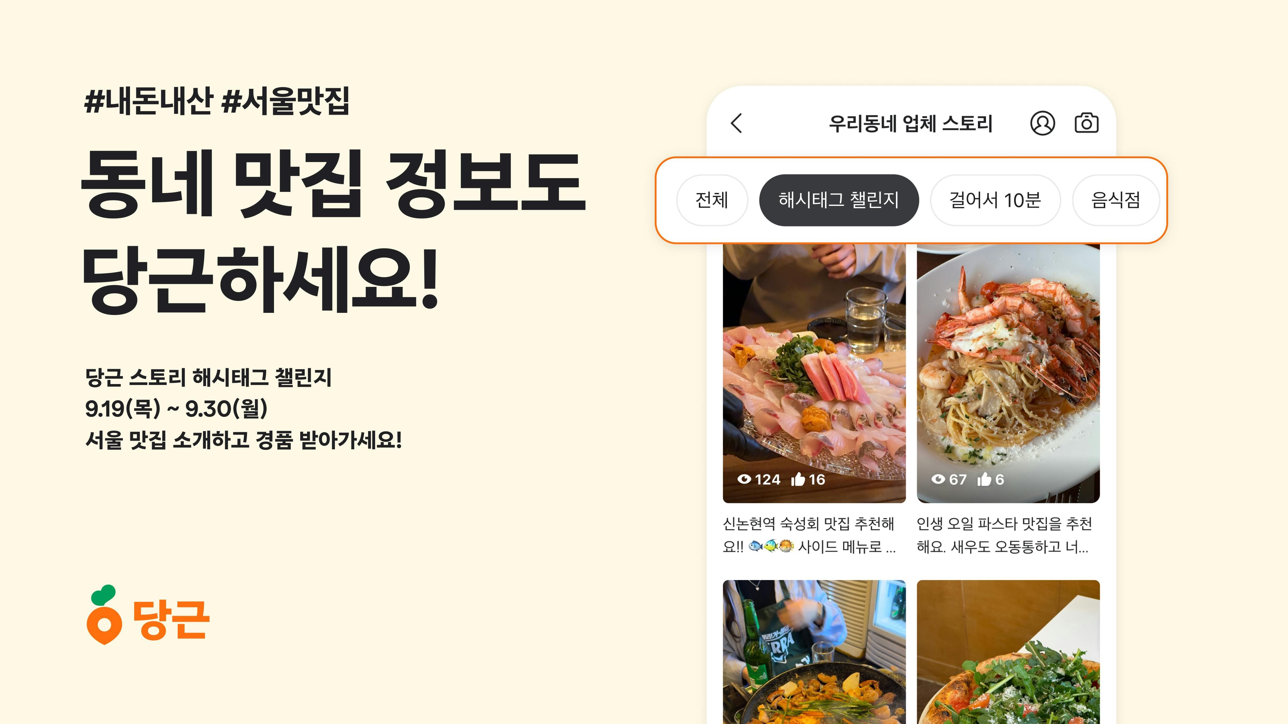 썸네일-당근, 지역 맛집 숏폼 공유 챌린지 시작! 이웃들의 찐 맛집 정보, ‘당근하세요~’