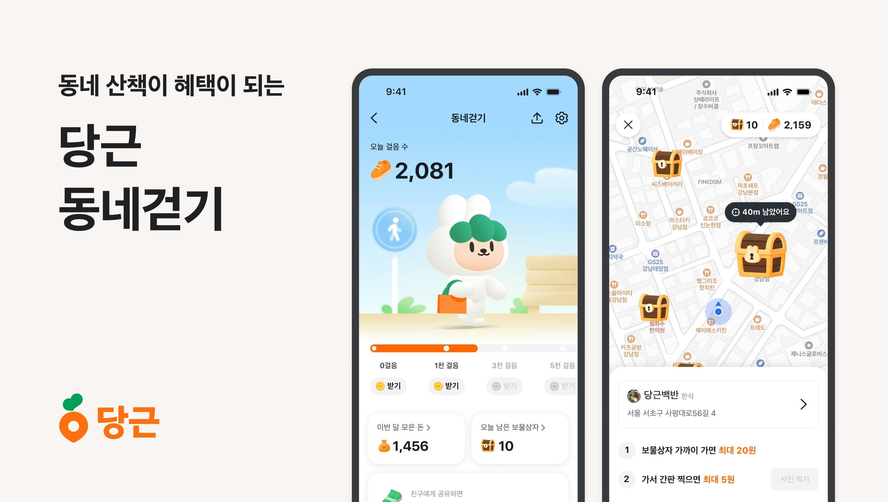 썸네일-당근, 걷는 일상에 혜택 더한 ‘동네걷기’ 서비스 오픈