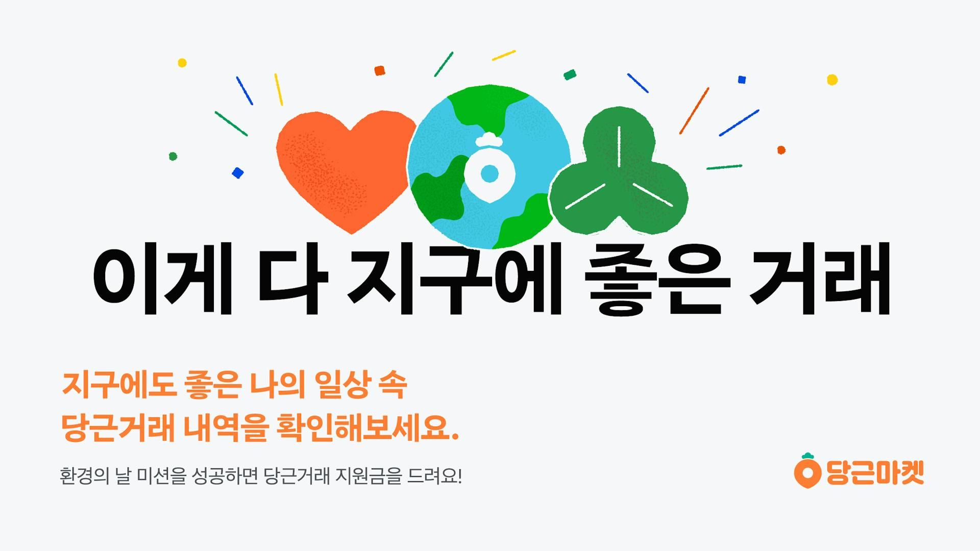 당근마켓, <세계 환경의 날> 맞아 ‘이게 다 지구에 좋은 거래’ 이벤트 개최_PR썸네일