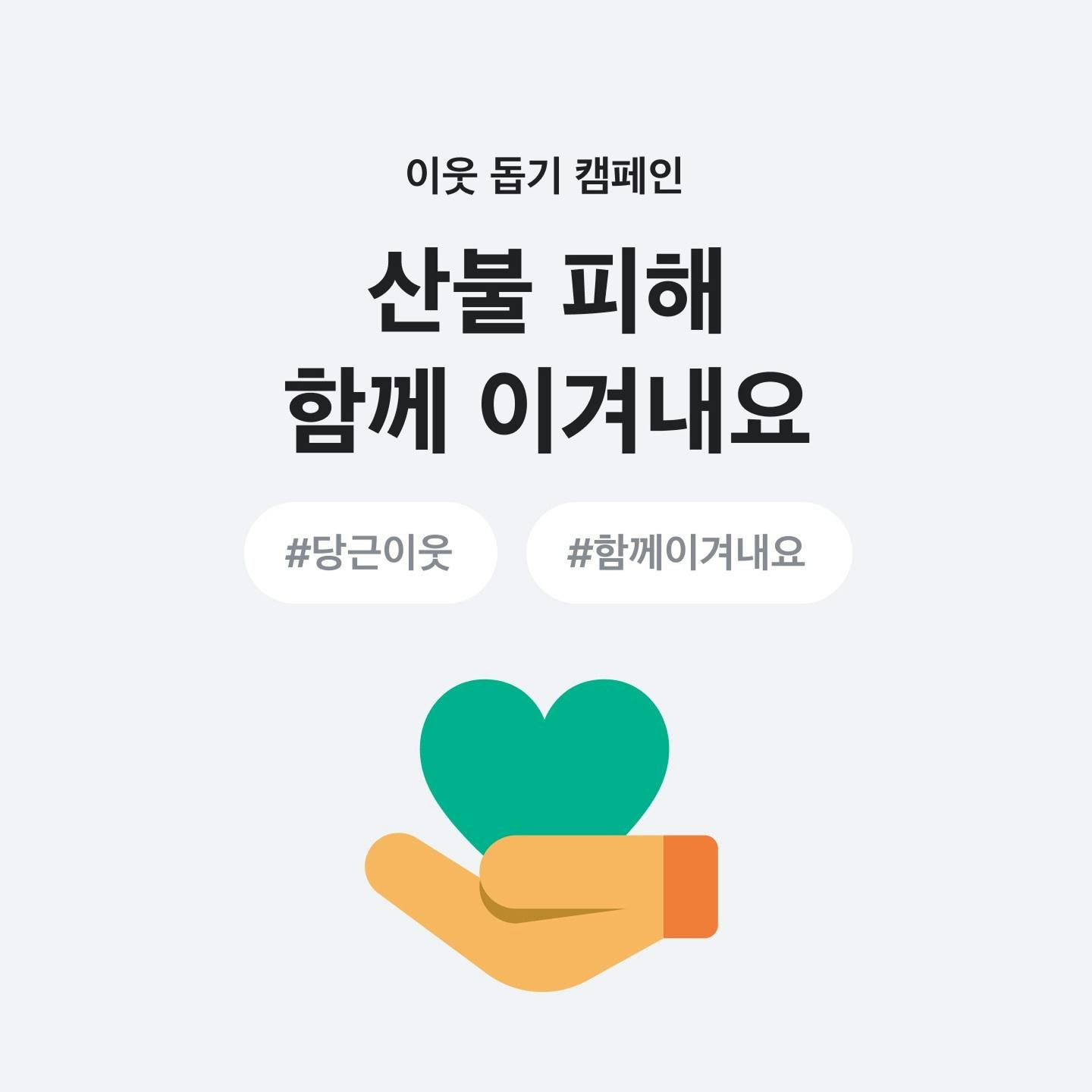 썸네일-당근, 산불 피해 이웃 돕기 위한 모금 캠페인 진행