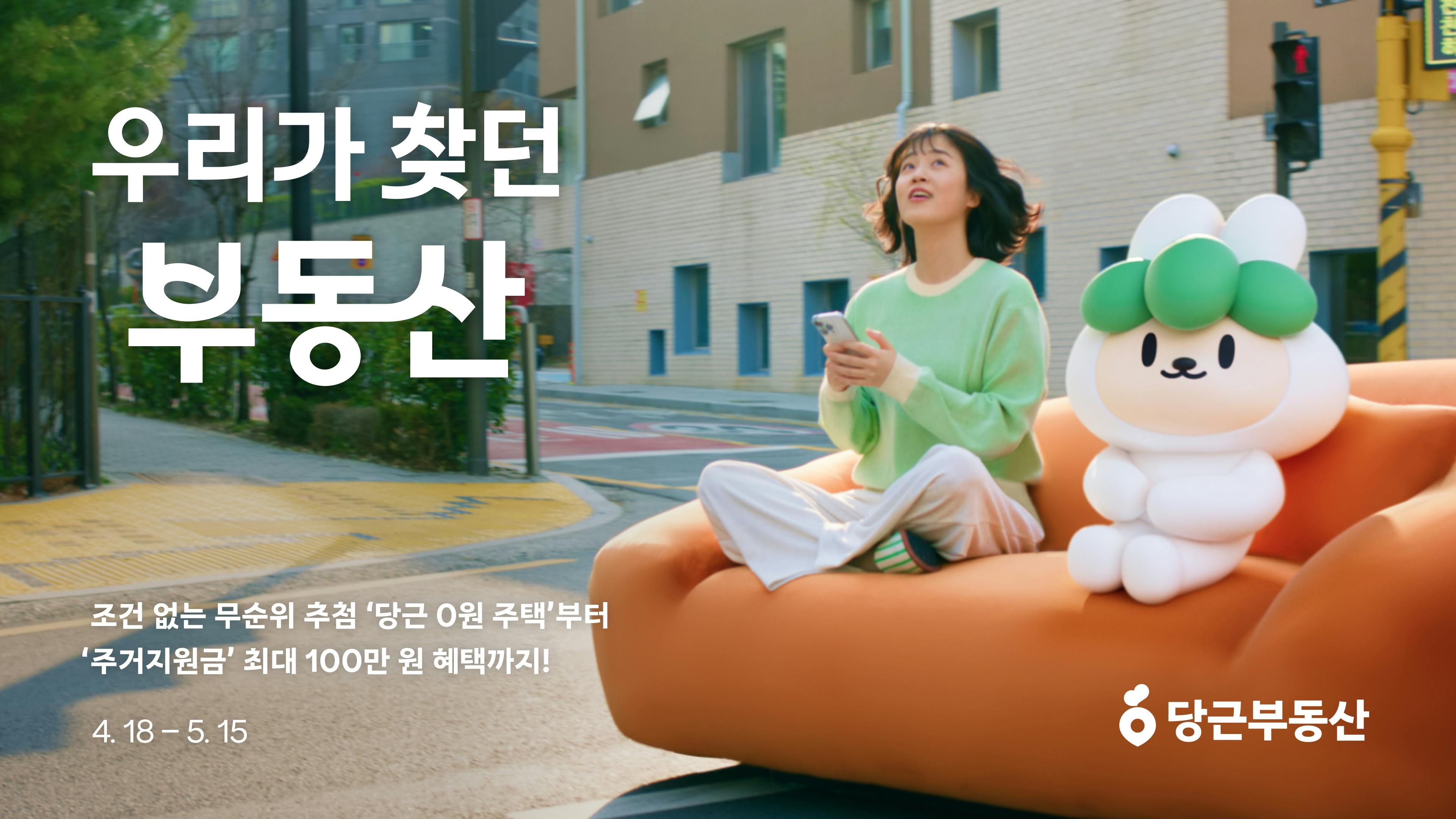 썸네일-당근, ‘우리가 찾던 부동산’ 캠페인 전개