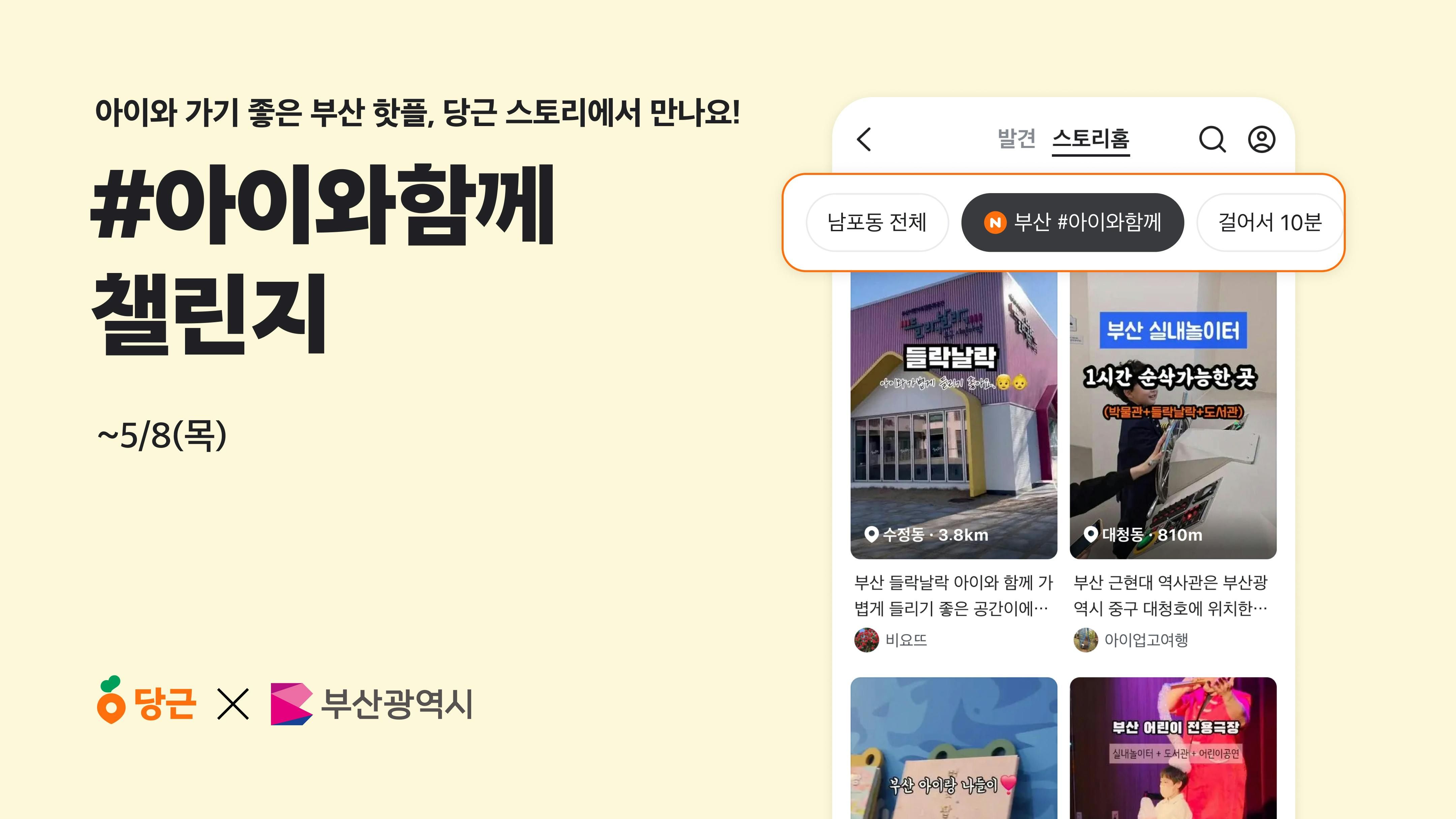 썸네일-당근 X 부산시, ‘#아이와함께 챌린지’ 진행