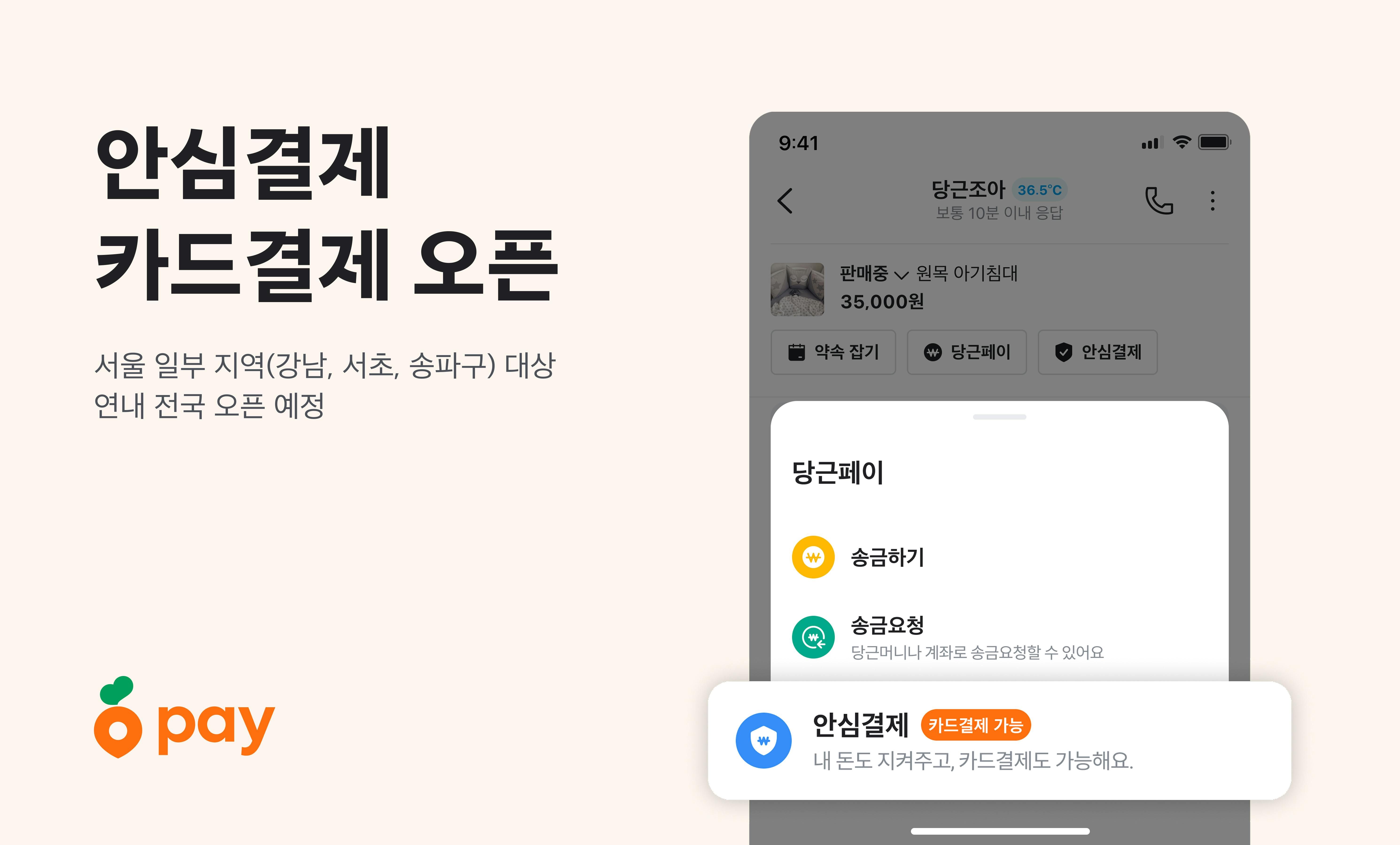 썸네일-당근페이 안심결제, 카드 결제 가능해진다