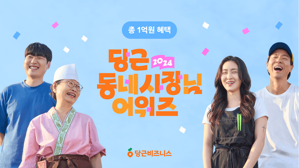 썸네일-당근, <2024 당근 동네사장님 어워즈> 공모 시작