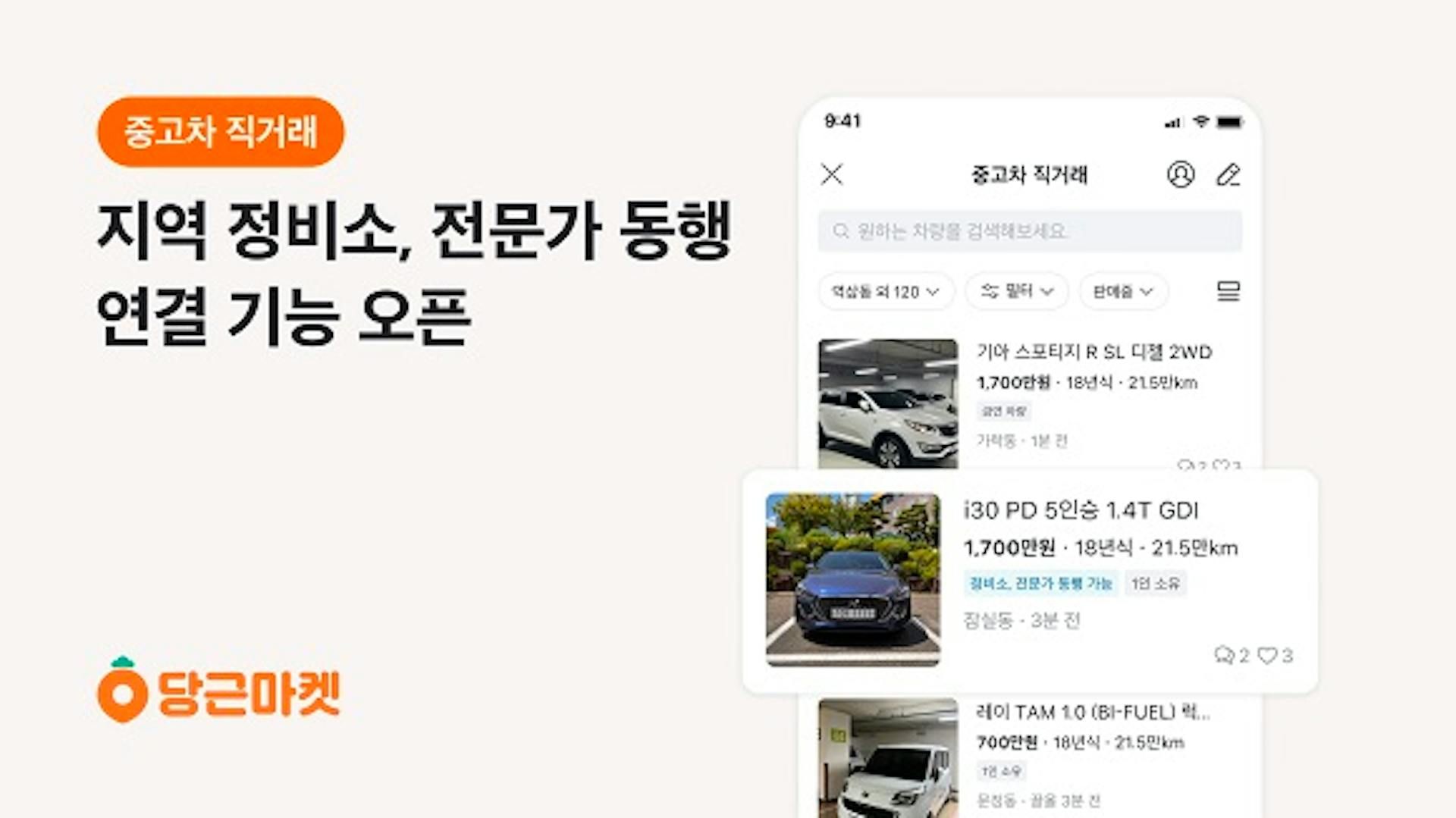 썸네일-당근마켓, 중고차 직거래 지역정비소, 전문가 연결 기능 오픈