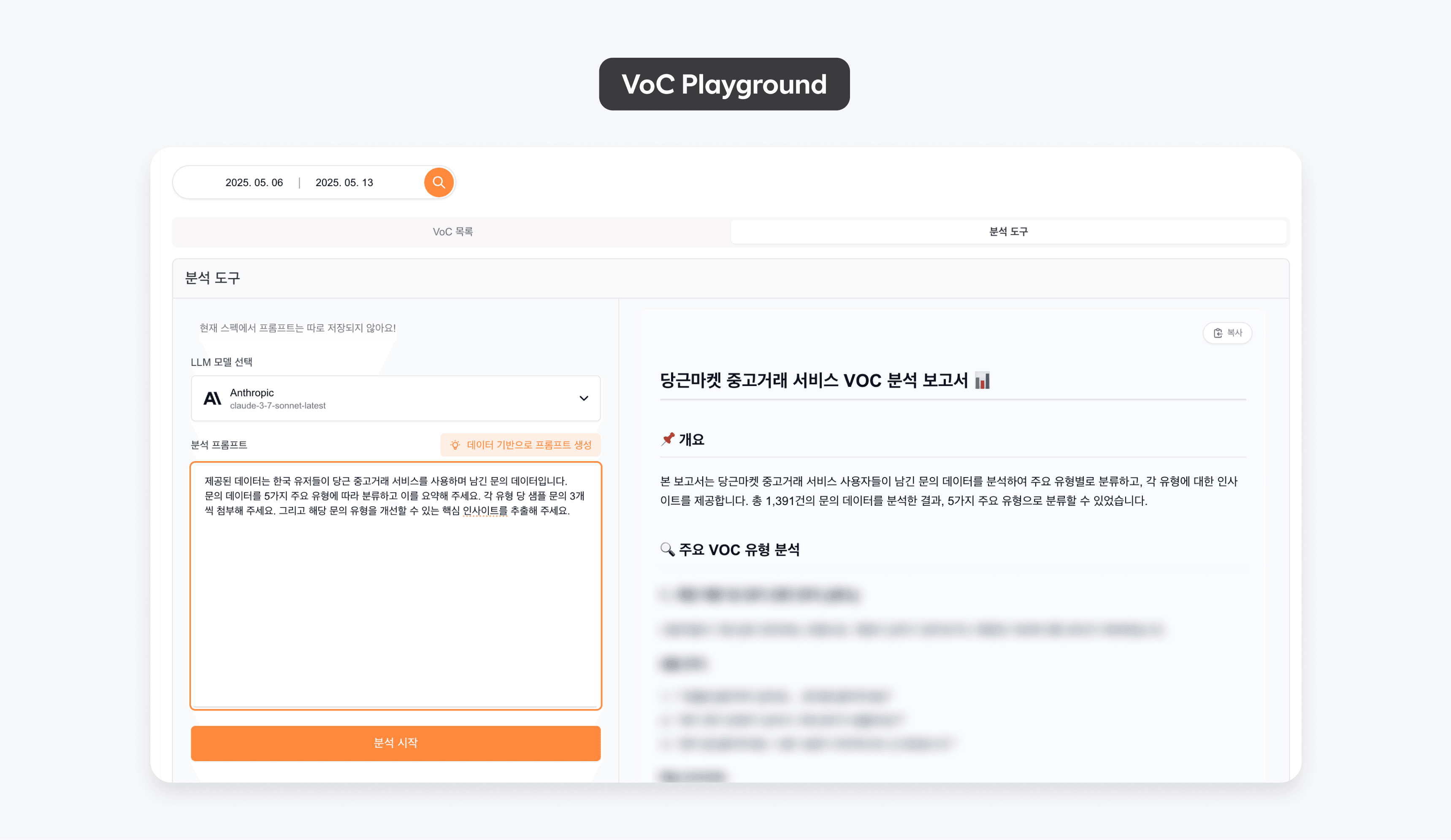 짧은 프롬프트만으로 CS 데이터를 분석하는 VoC playground