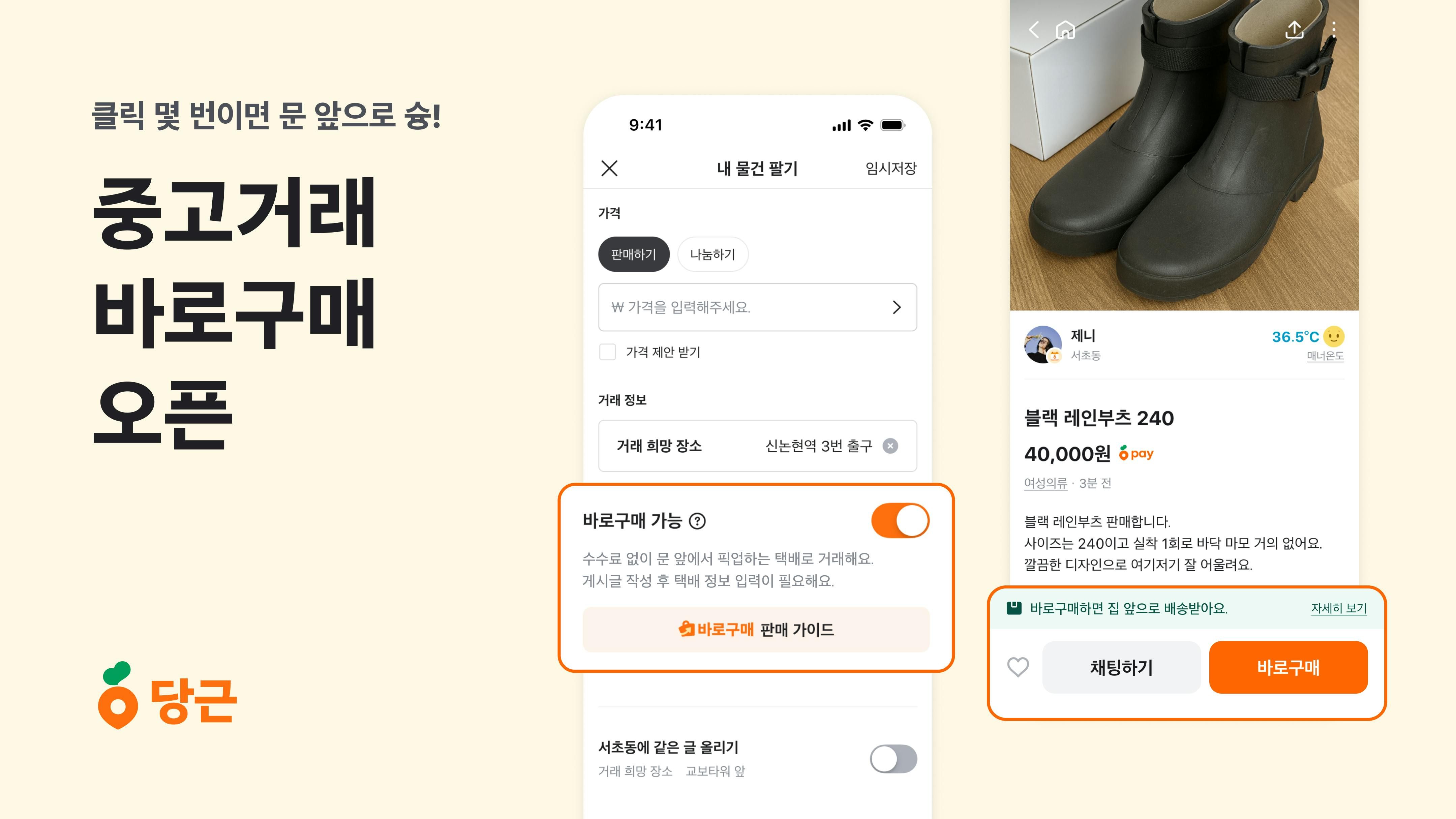 썸네일-당근, 중고거래 '바로구매' 기능 도입