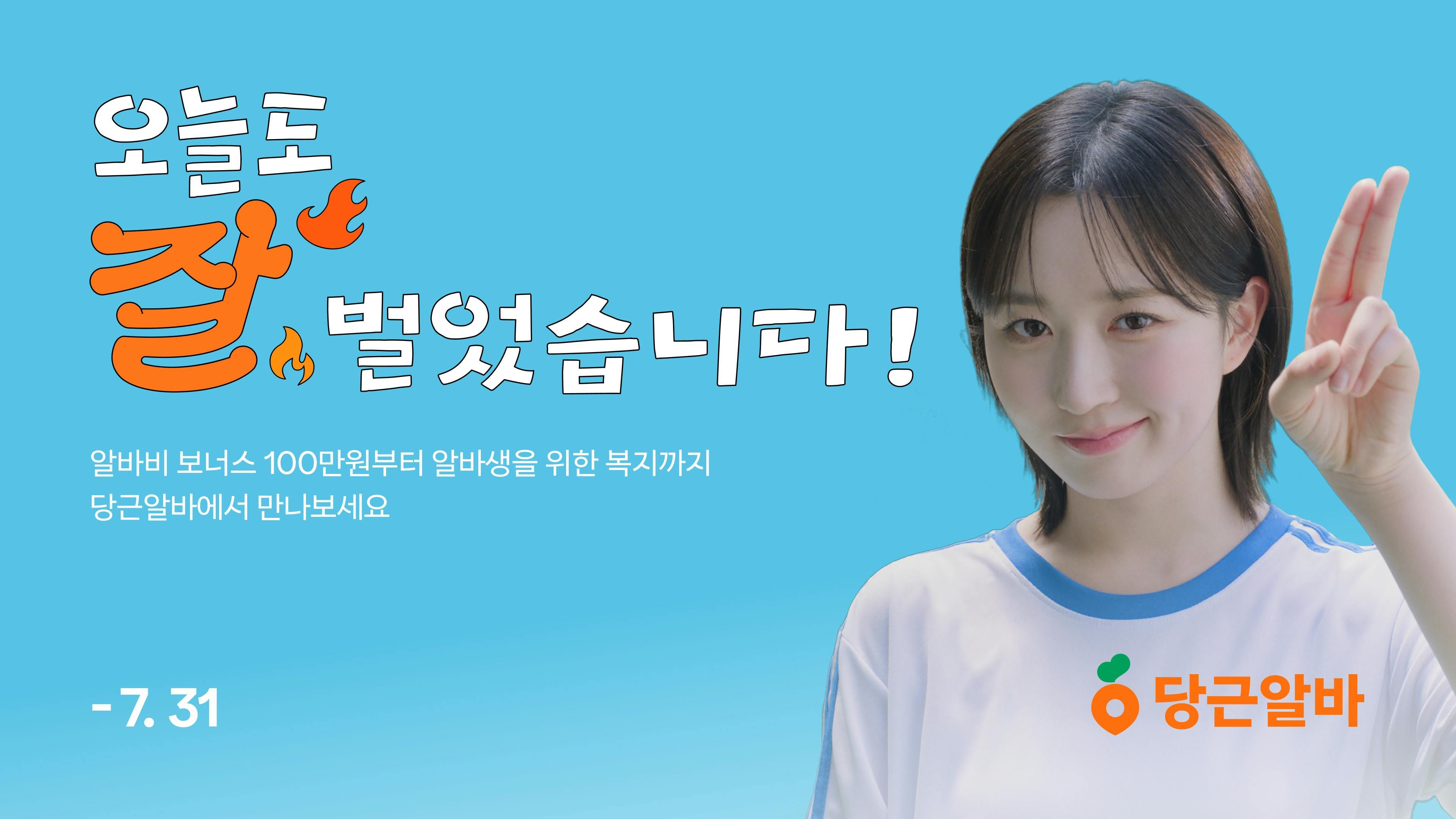 썸네일-당근알바, 방학 시즌 맞아 ‘여름 알바 캠페인’ 실시