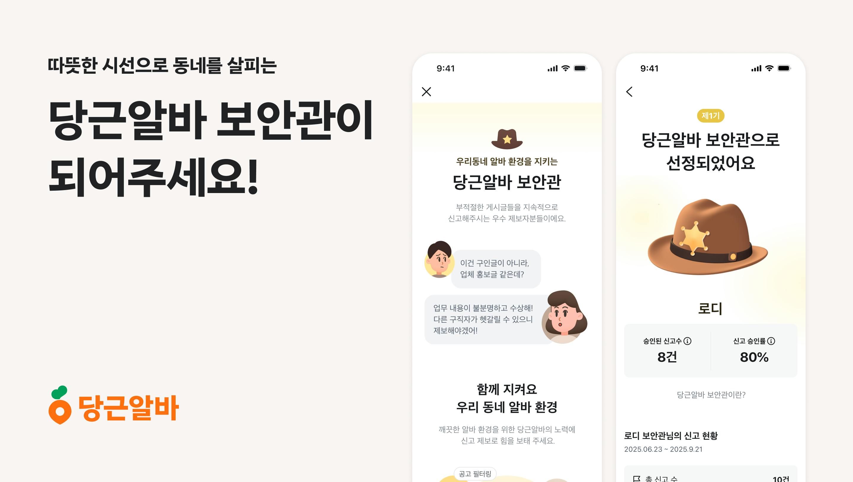 썸네일-당근알바, 게시글 모니터링 강화 및 보안관 제도 도입