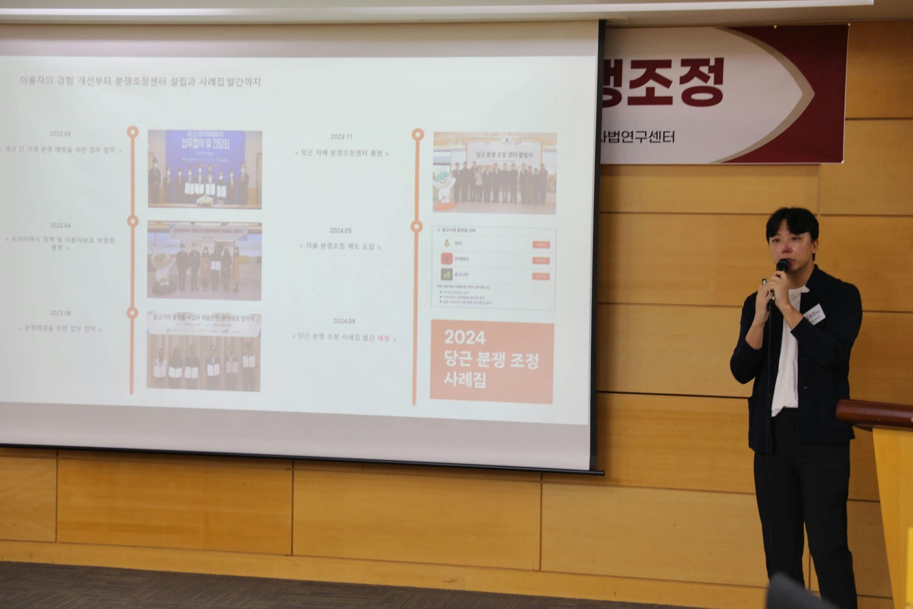 썸네일-당근 분쟁 조정 모델에 대한 <중고거래 플랫폼과 자율적 분쟁 조정> 세미나 개최