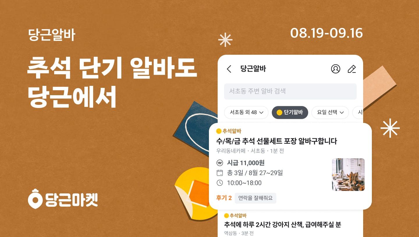 썸네일-추석 단기 아르바이��트, 당근알바서 빠르게 찾는다