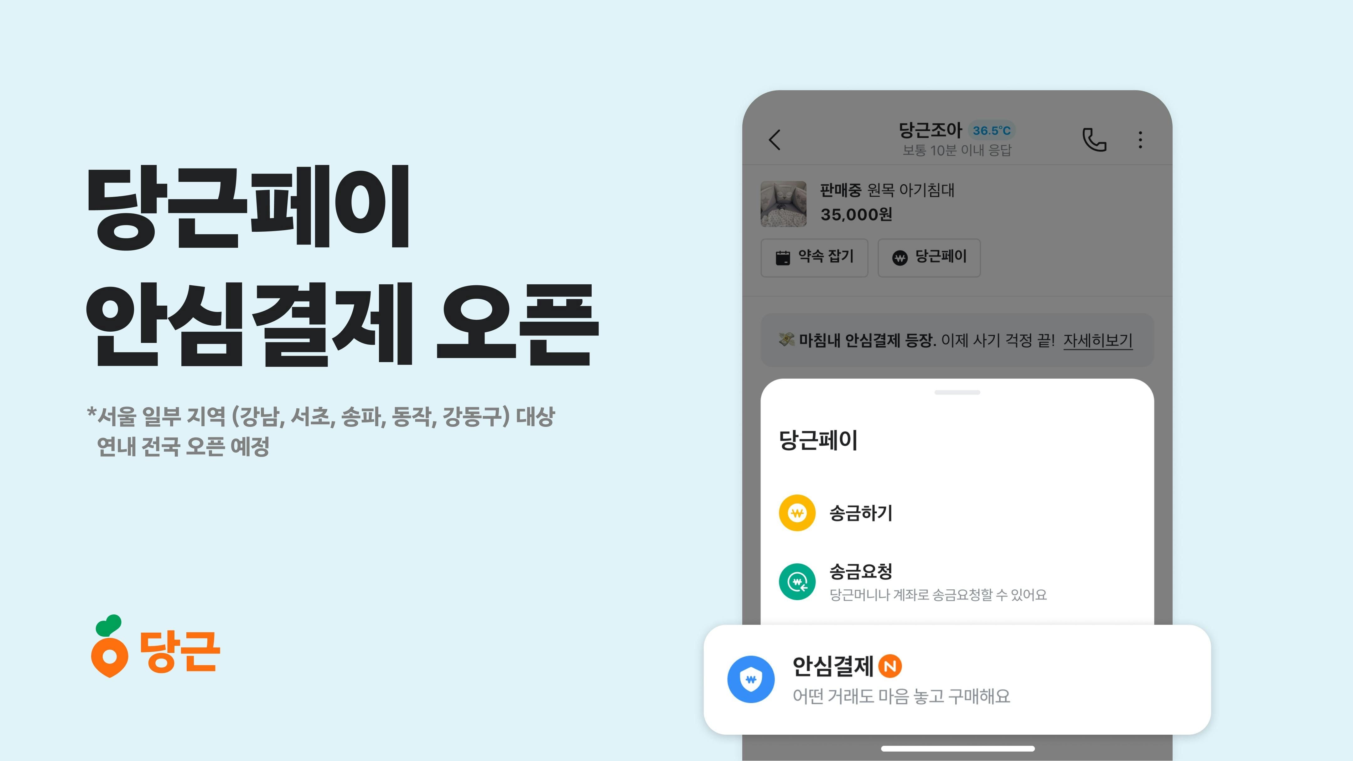 썸네일-당근페이, 중고거래 ‘안심결제’ 기능 도입