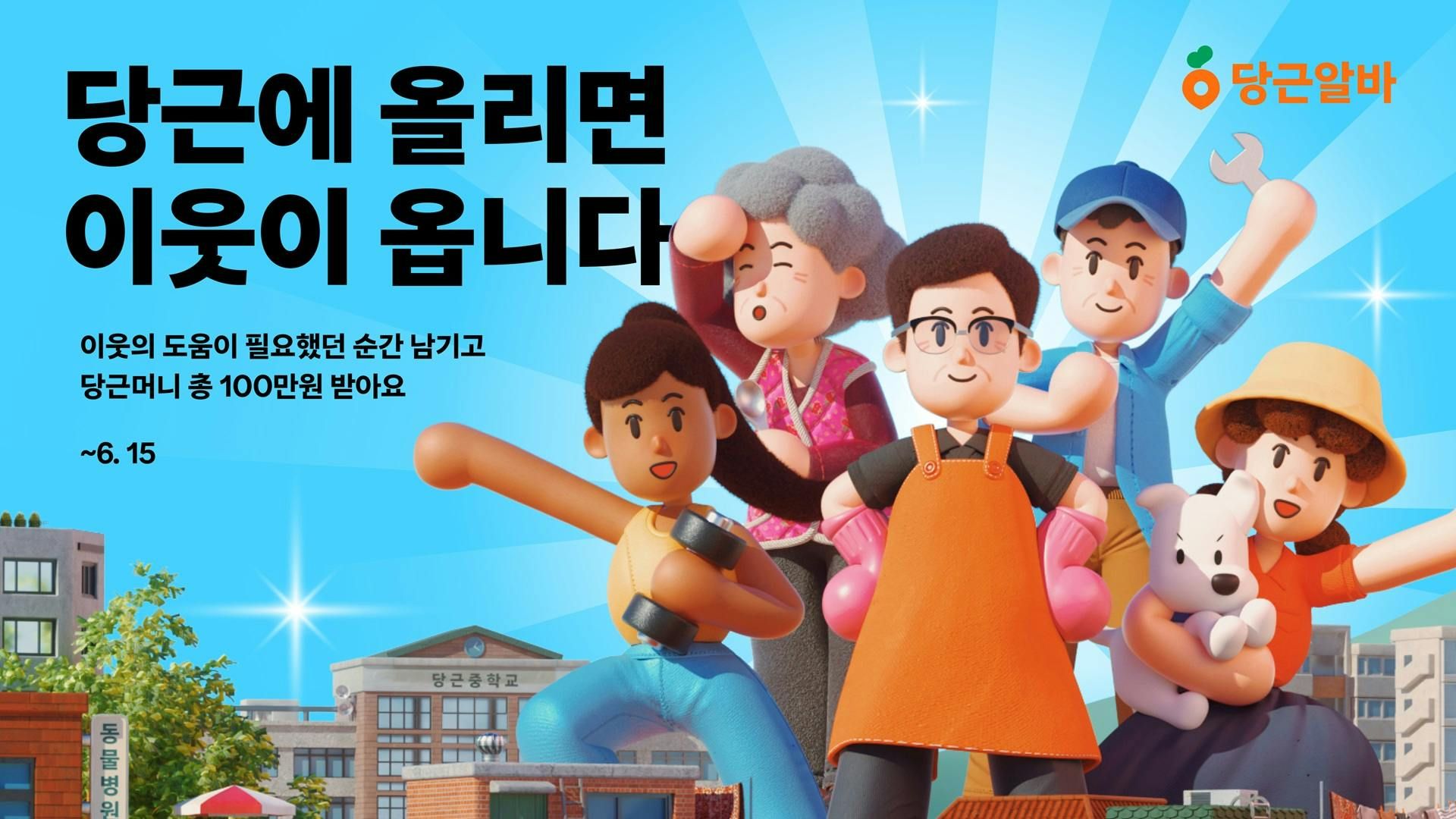 썸네일-당근, ‘이웃알바 마케팅 캠페인’ 전개