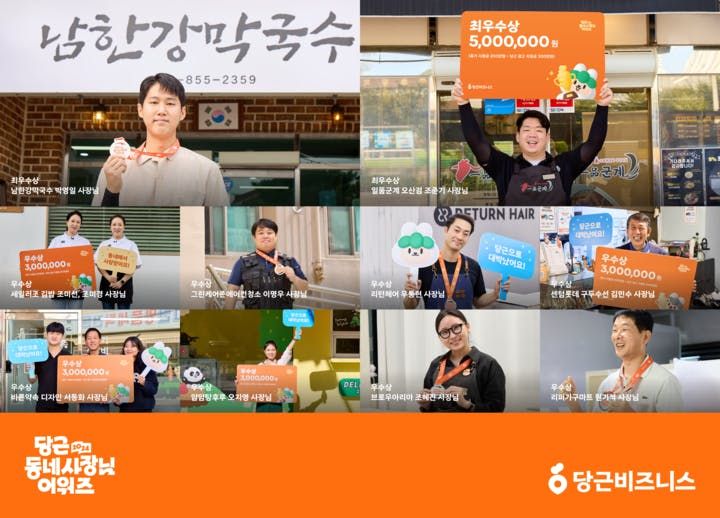 썸네일-당근, <2024 당근 동네사장님 어워즈> 수상자 발표