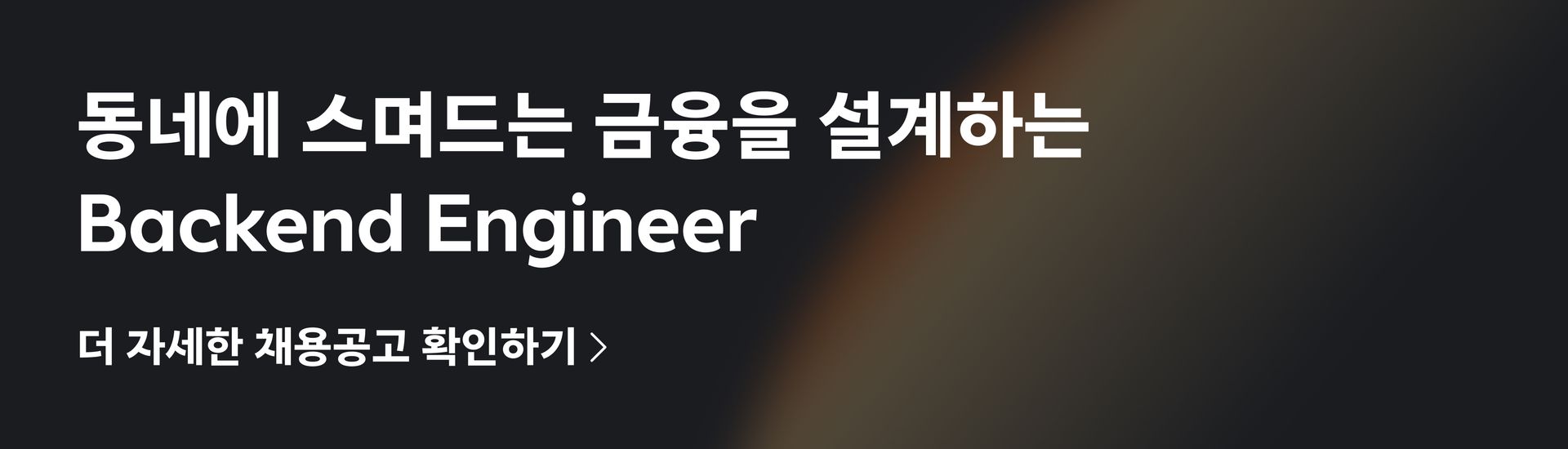 당근페이 Backend Engineer 채용공고