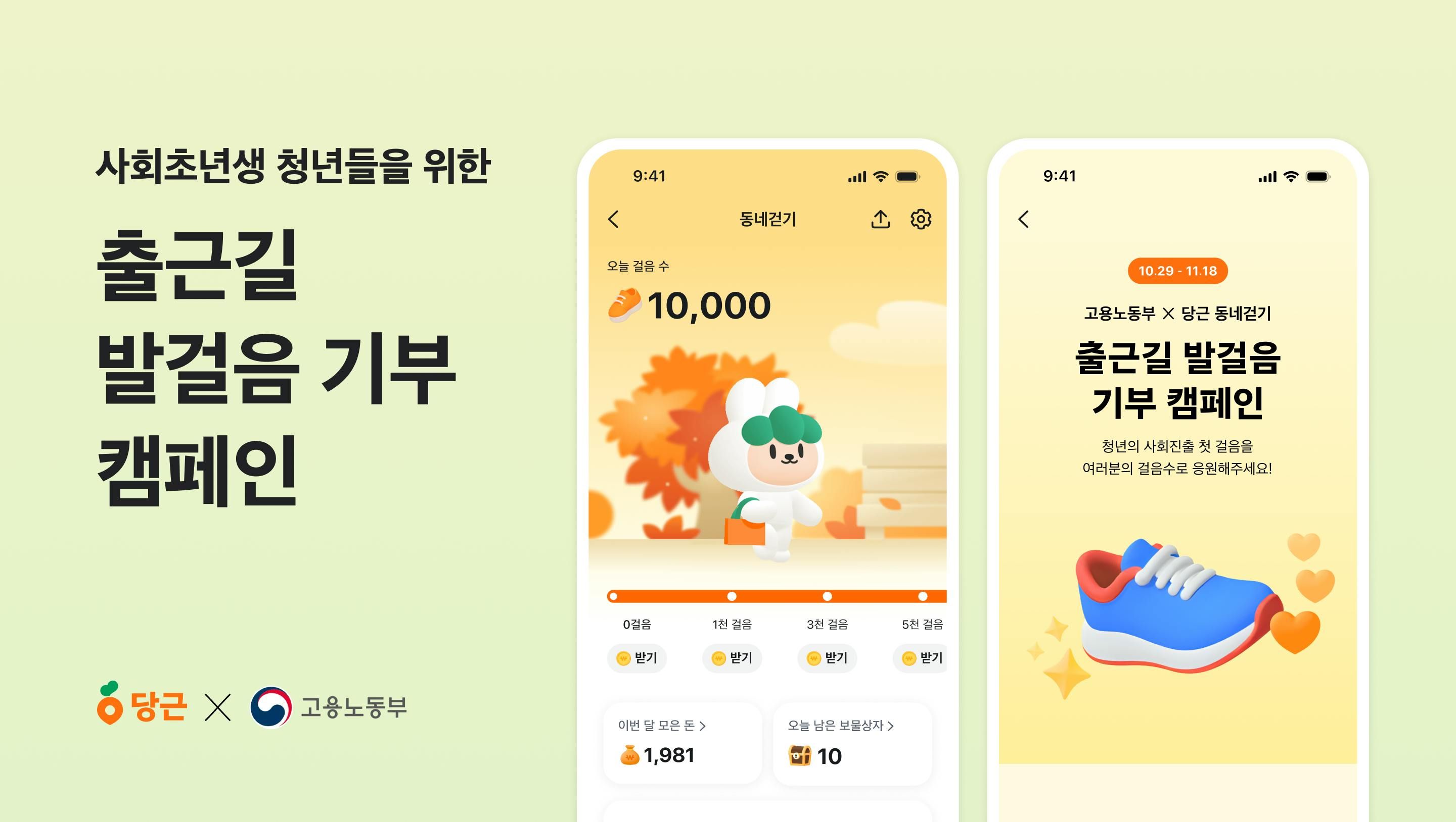 당근, 고용노동부와 함께 ‘출근길 발걸음 기부’ 캠페인 진행