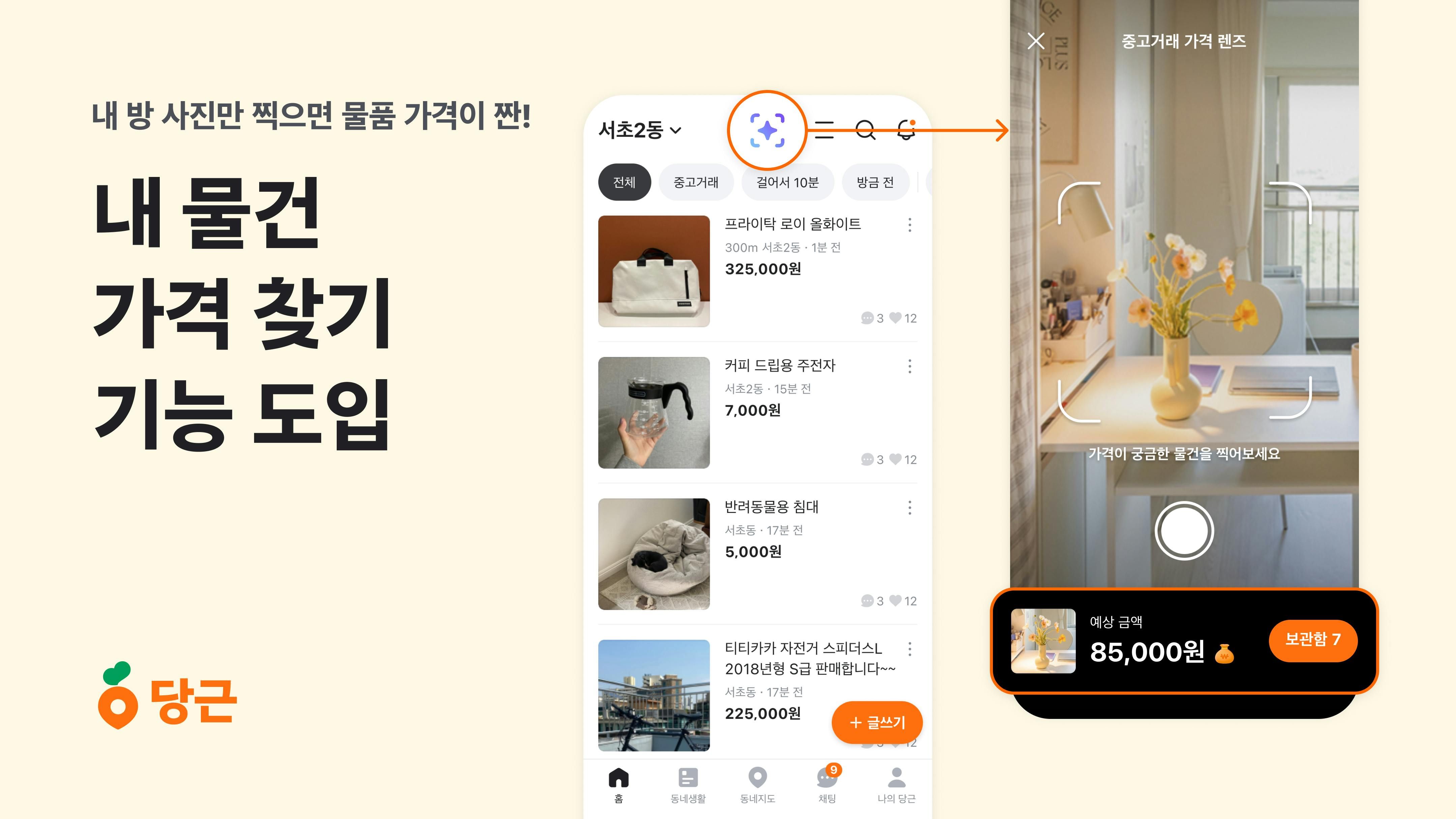 썸네일-당근, AI 기반 ‘내 물건 가격 찾기’ 기능 도입
