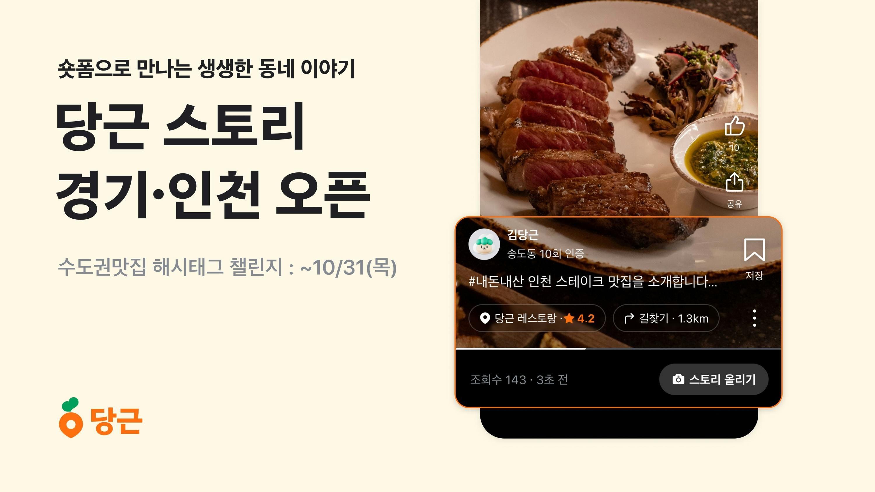 썸네일-당근 숏폼 서비스 ‘당근 스토리’, 서울 너머 경기·인천 지역까지 확대 오픈