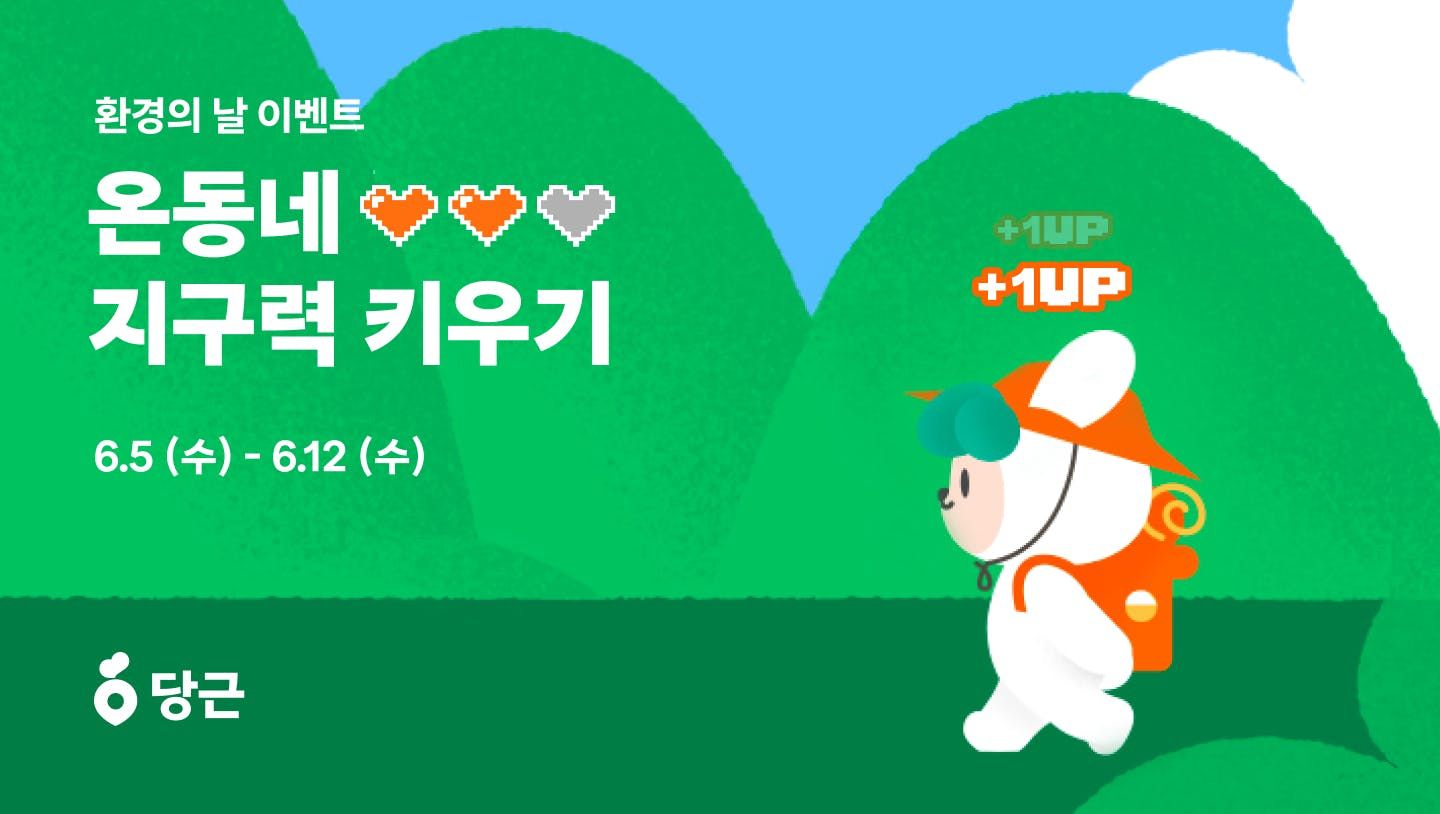 썸네일-당근, <세계 환경의 날> 맞아 ‘온동네 지구력 키우기’ 이벤트 개최