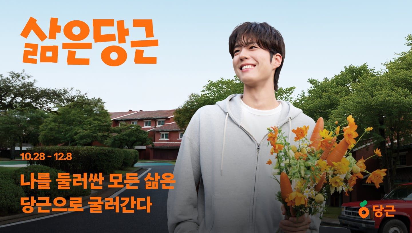 당근, 통합 캠페인 ‘삶은당근’ 시작