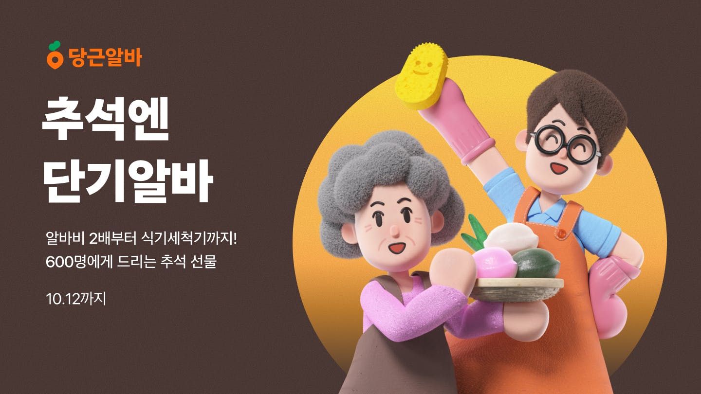 썸네일-당근알바, 추석 명절맞이 프로모션 진행