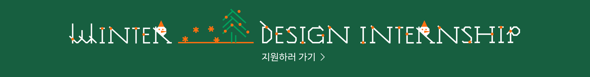 2026 당근 WINTER DESIGN INTERNSHIP