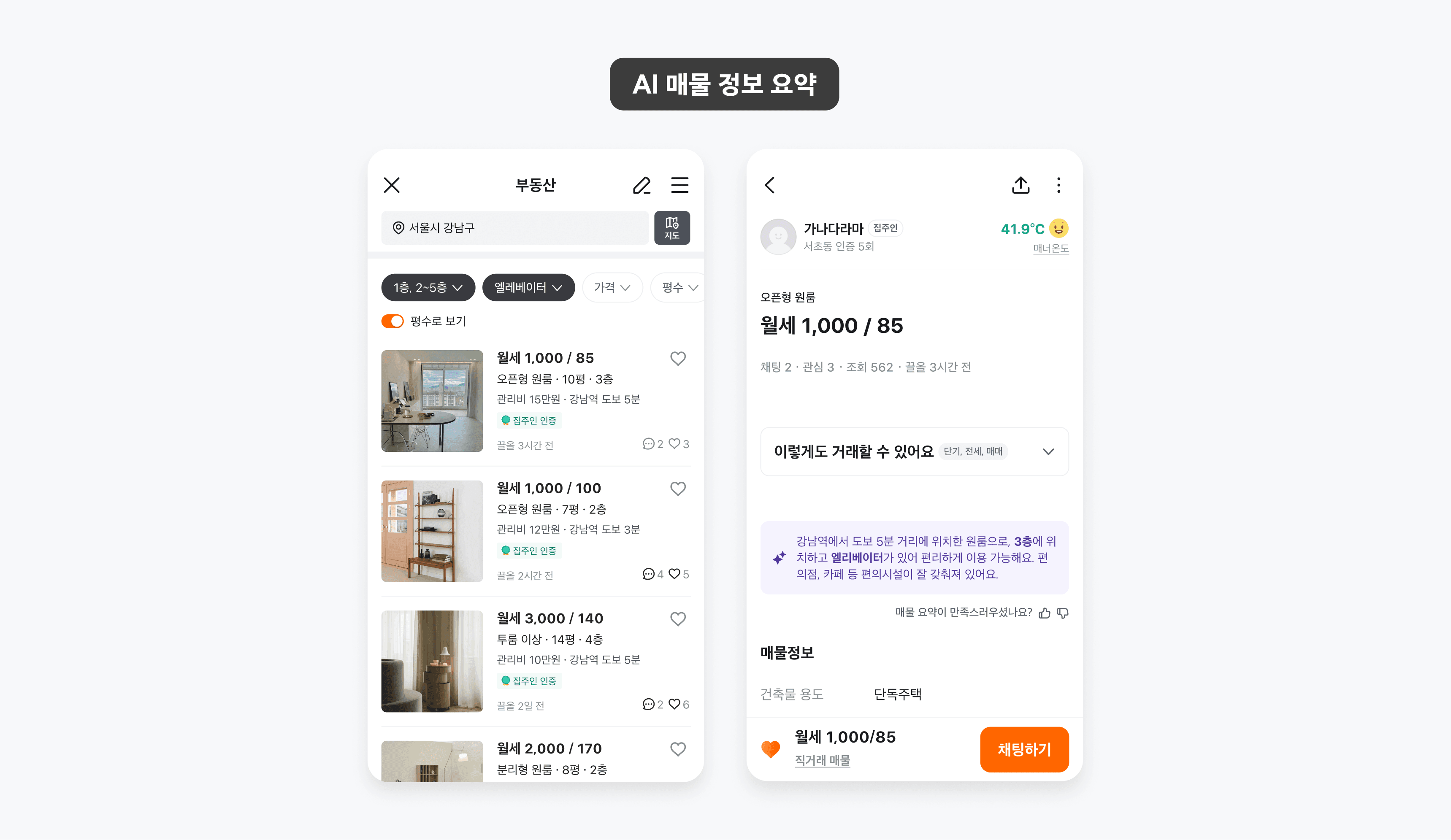 사용자의 관심사를 기반으로 매물 핵심 정보를 요약하는 AI 매물 정보 요약 기능