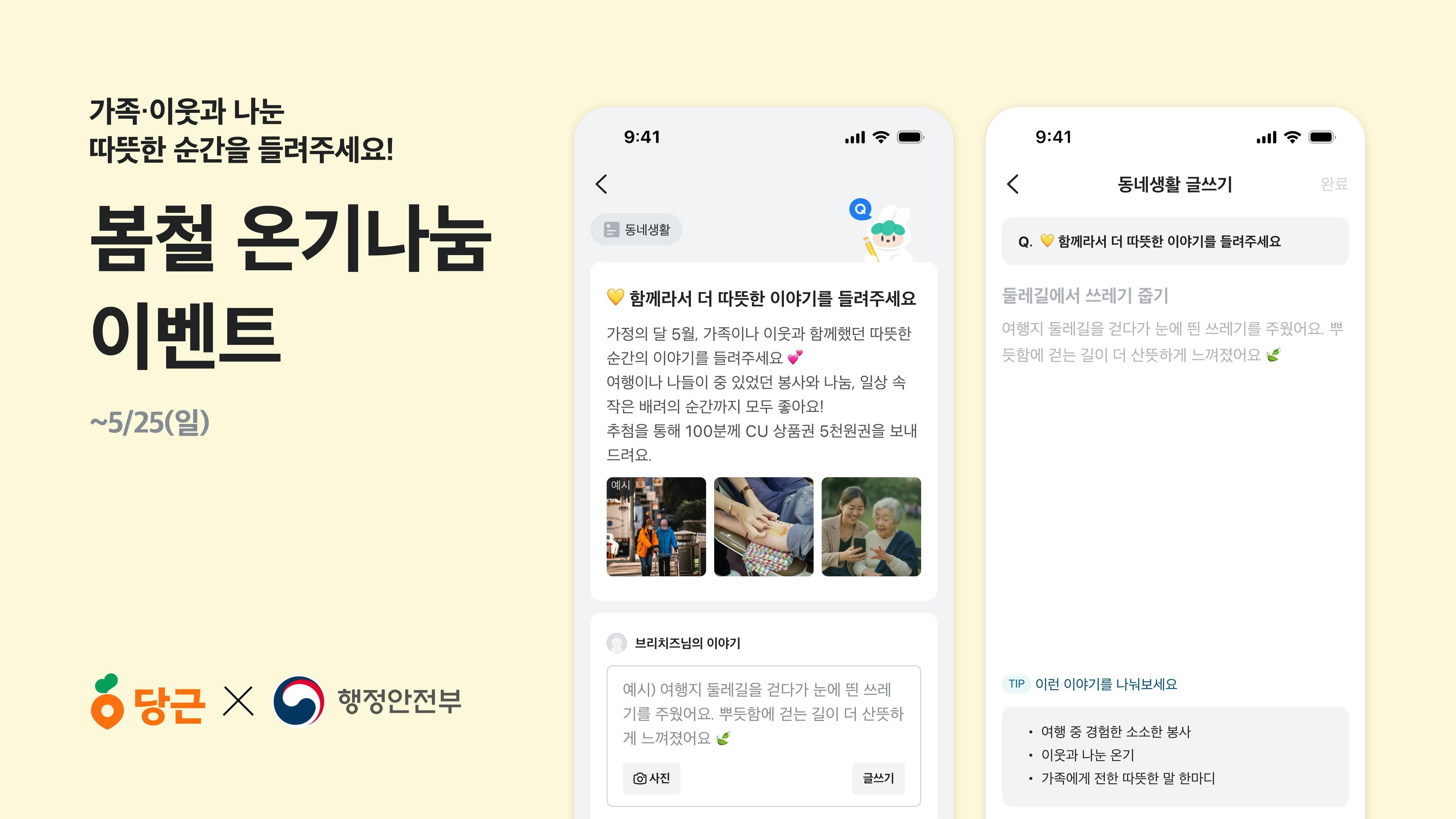 썸네일-당근, 행정안전부와 ‘봄철 온기나눔 이벤트’ 실시