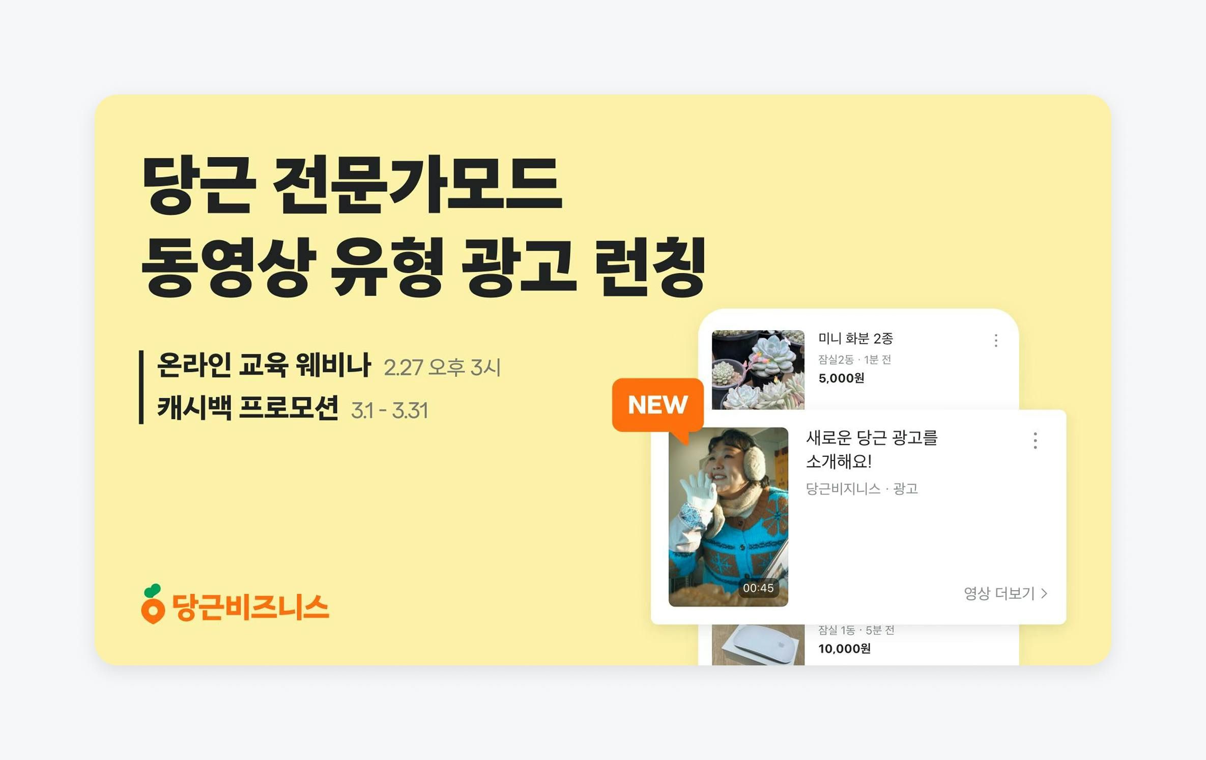 동영상 유형 광고 런칭 시 진행했던 웨비나와 캐시백 프로모션