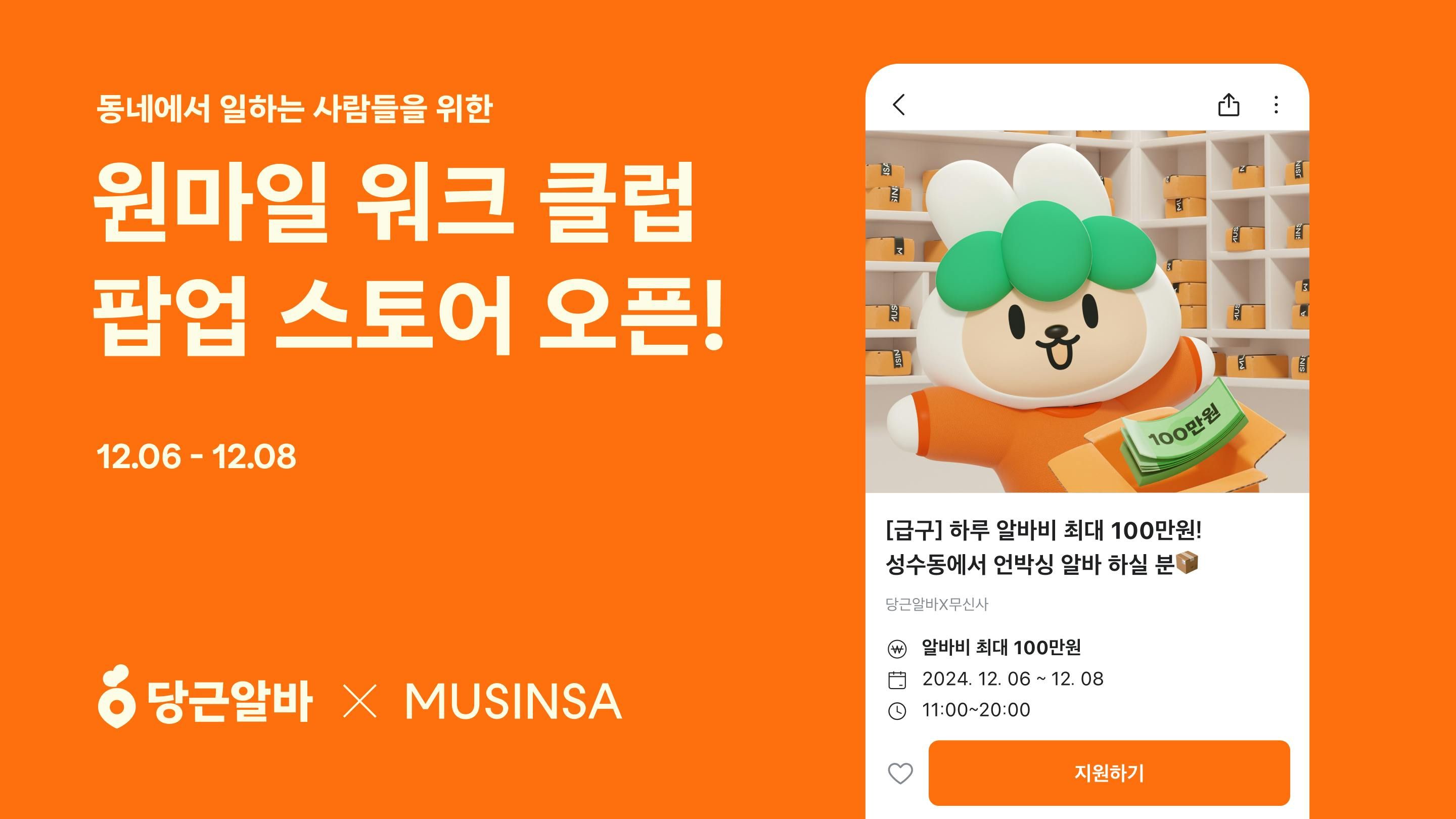 썸네일-당근알바, 동네에서 일하는 사람들을 위한 <원마일 워크 클럽> 팝업 스토어 연다