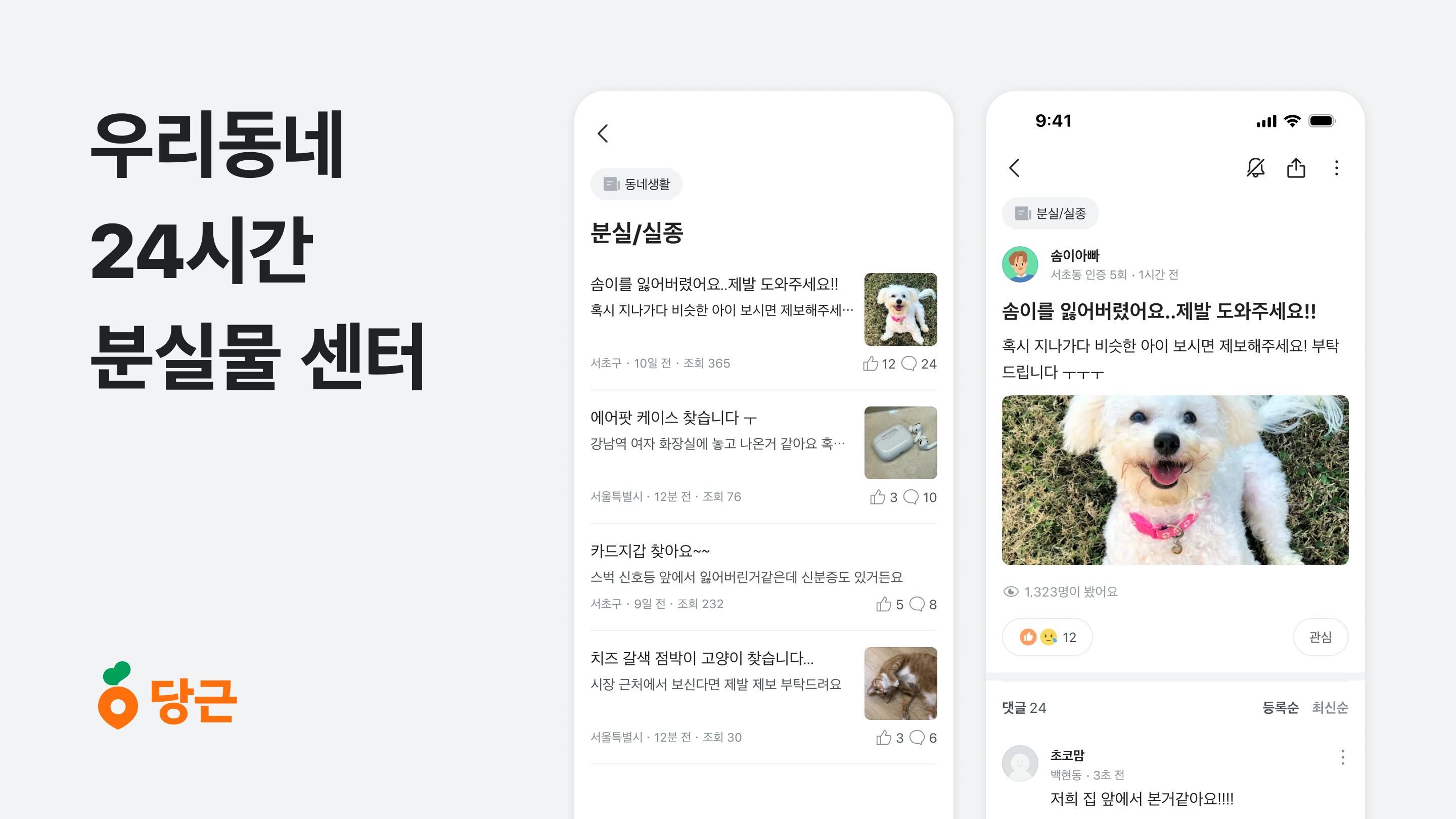 썸네일-당근, 우리동네 ‘24시간 분실물 센터’ 역할 톡톡