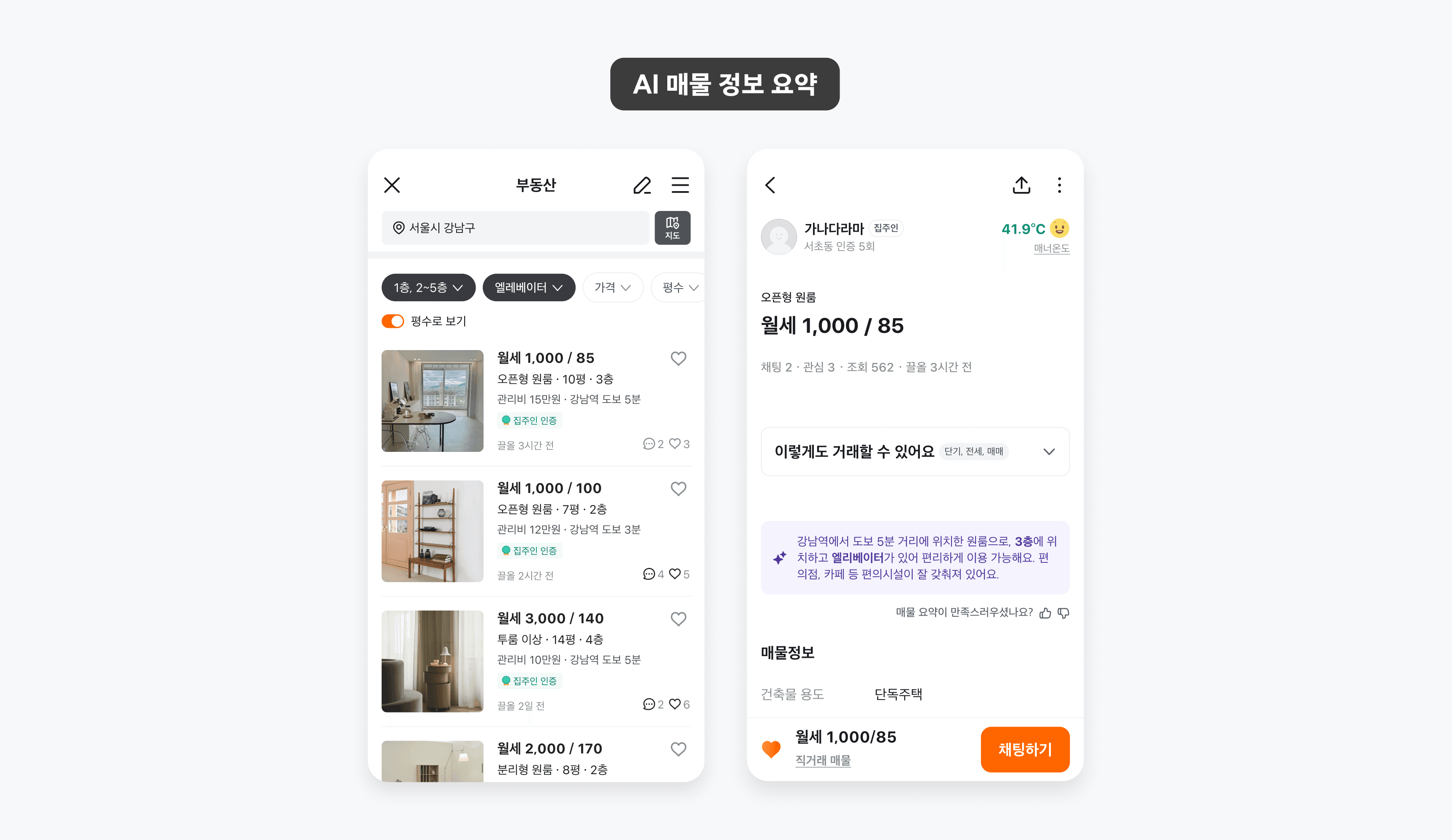 사용자의 관심사를 기반으로 매물 핵심 정보를 요약하는 AI 매물 정보 요약 기능