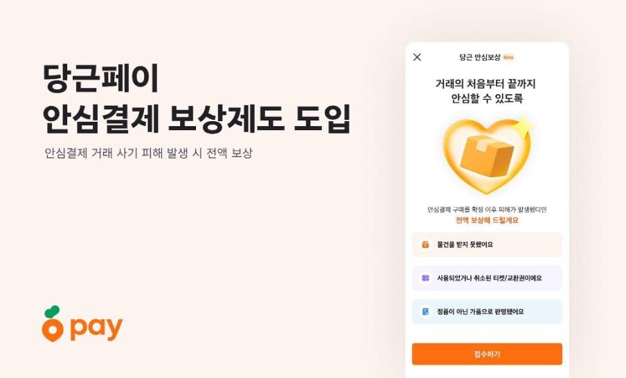 썸네일-당근페이, 중고거래 안심결제 보상제도 도입