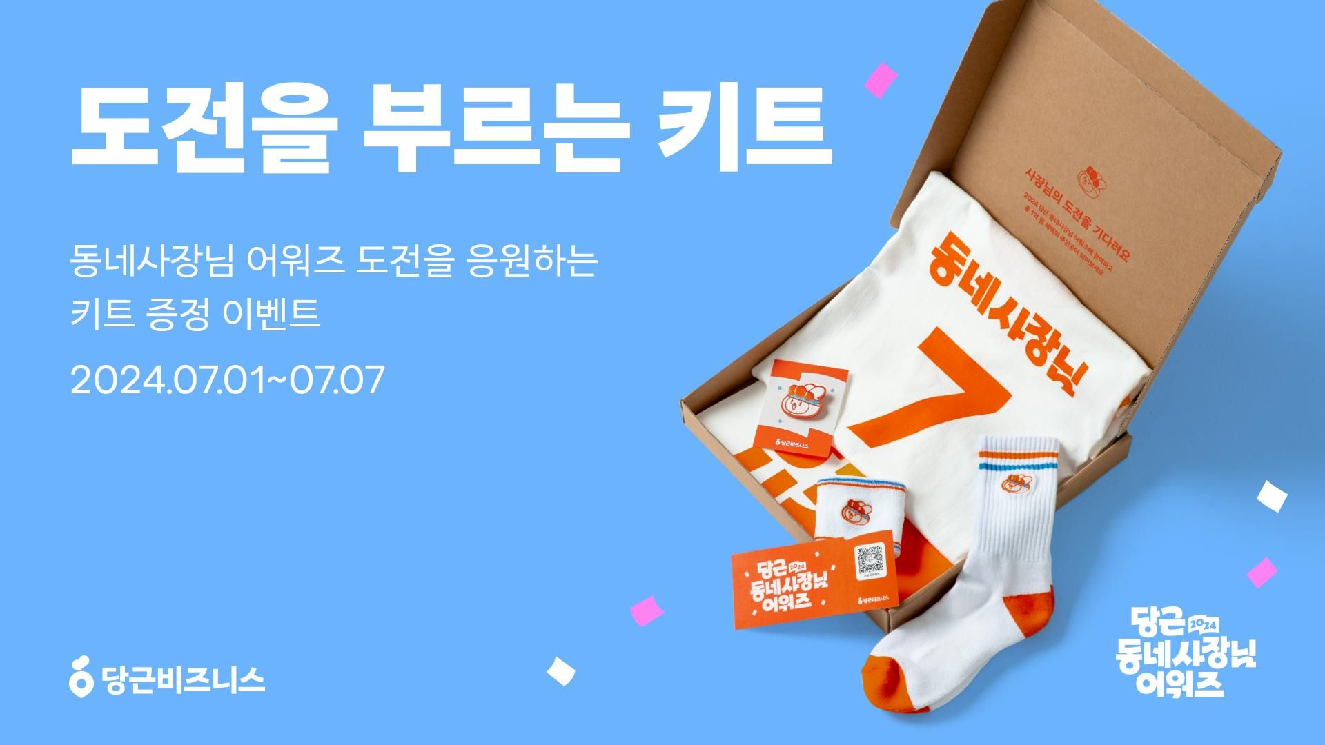 썸네일-제1회 <2024 당근 동네사장님 어워즈> 개최, 일주일간 사전 이벤트 오픈!