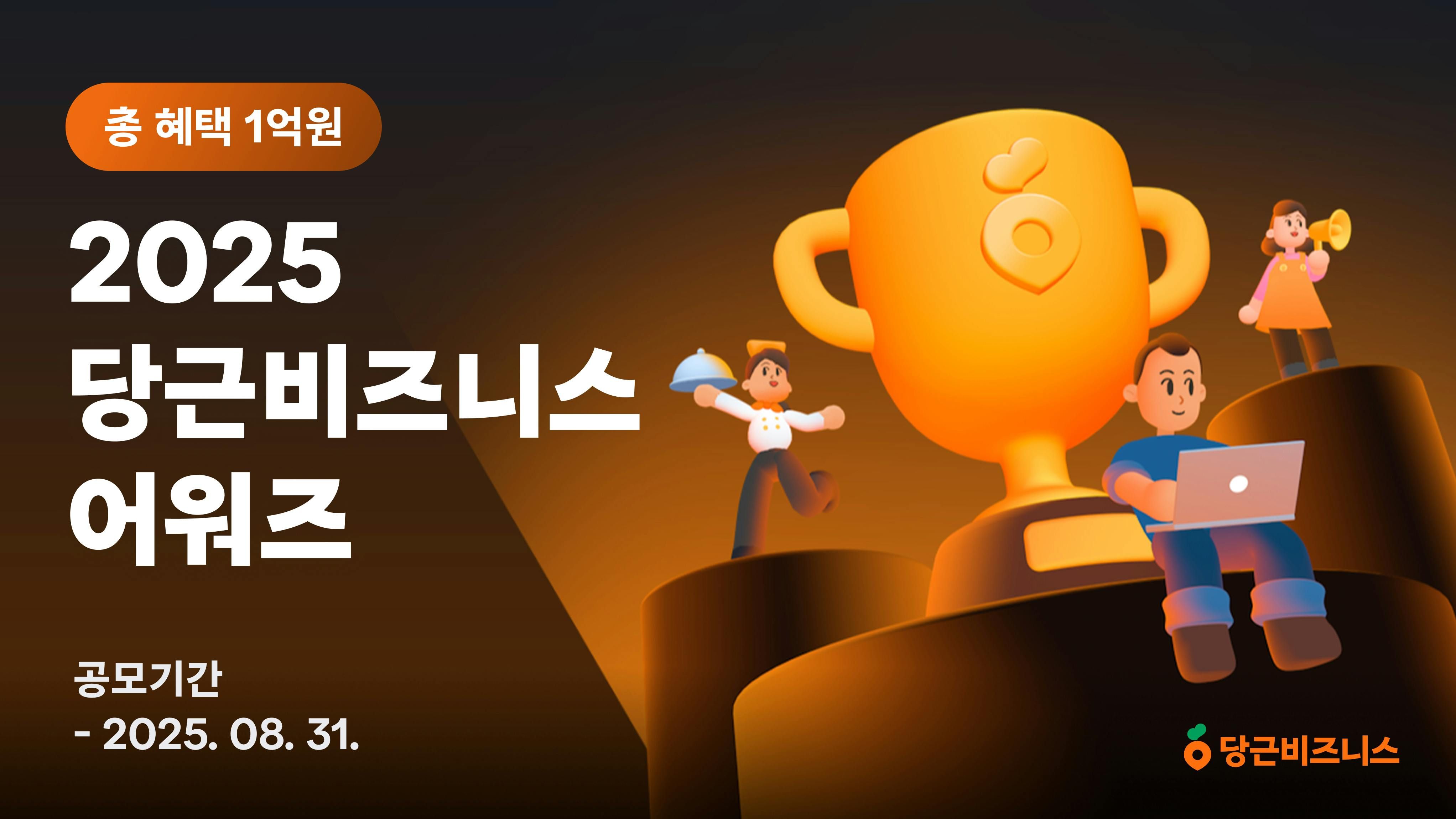 썸네일-당근, ‘2025 당근비즈니스 어워즈’ 개최