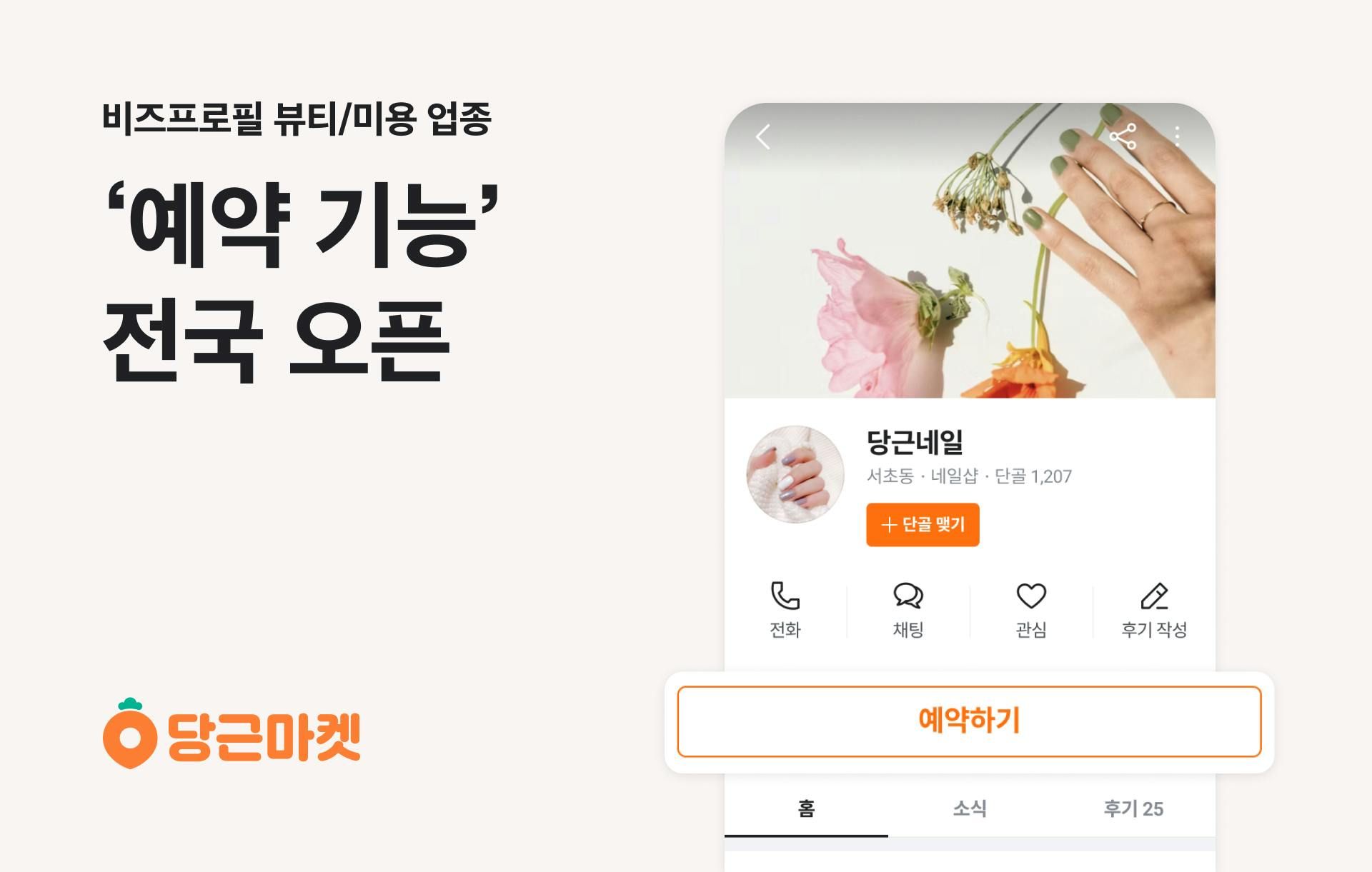 썸네일-당근마켓 �비즈프로필, 뷰티·미용 업종에 ‘예약 기능’ 오픈